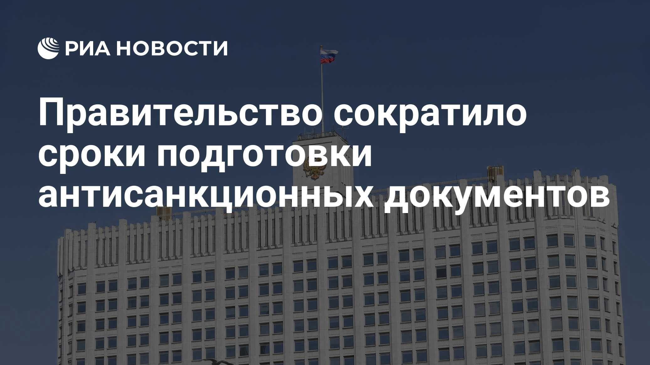 Правительство сокращенно