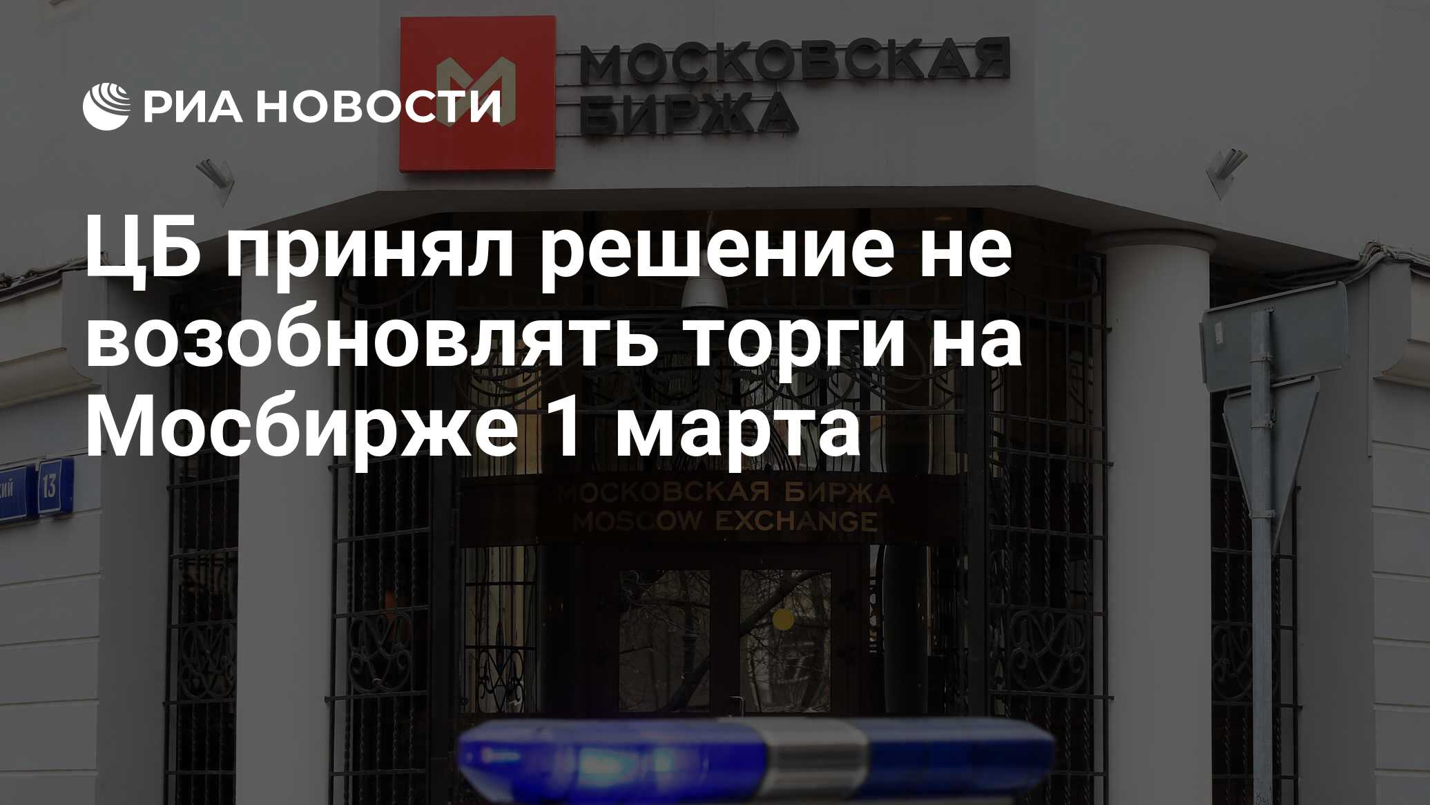 ЦБ принял решение не возобновлять торги на Мосбирже 1 марта - РИА Новости,  28.02.2022