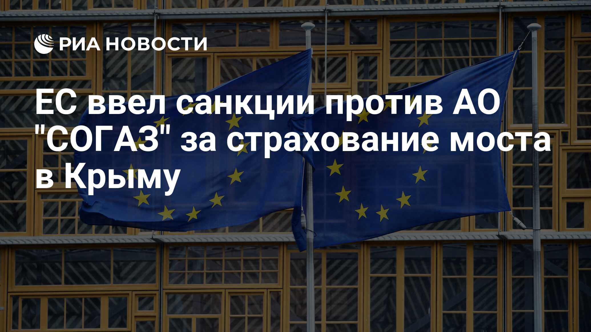 ЕС ввел санкции против АО 