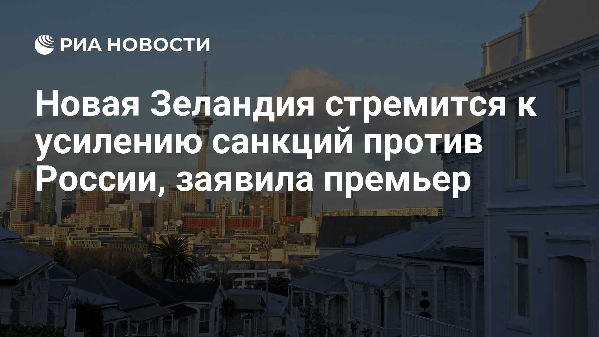 Новая Зеландия стремится к усилению санкций против России, заявила премьер