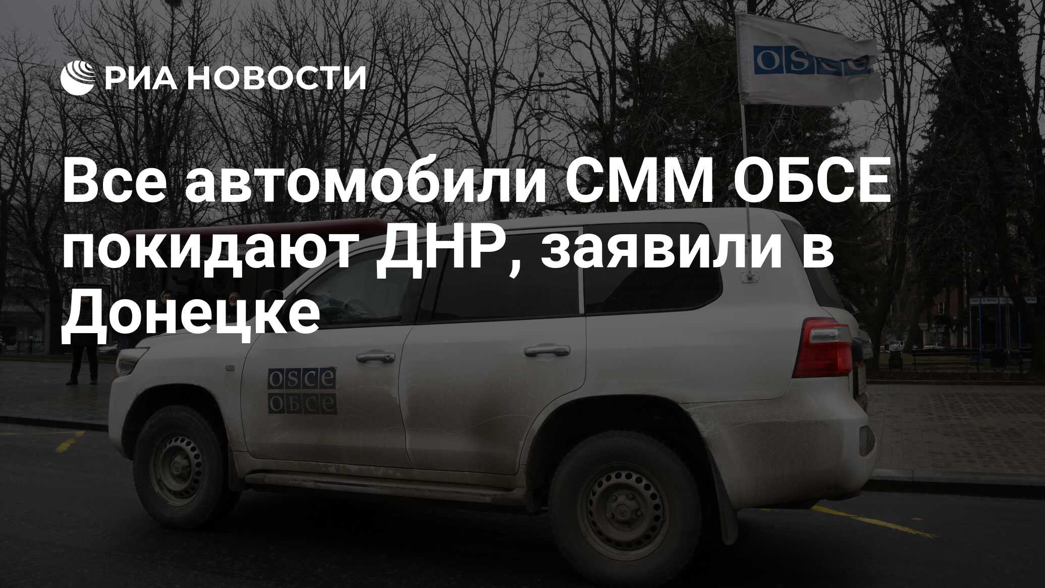 Все автомобили СММ ОБСЕ покидают ДНР, заявили в Донецке - РИА Новости,  01.03.2022