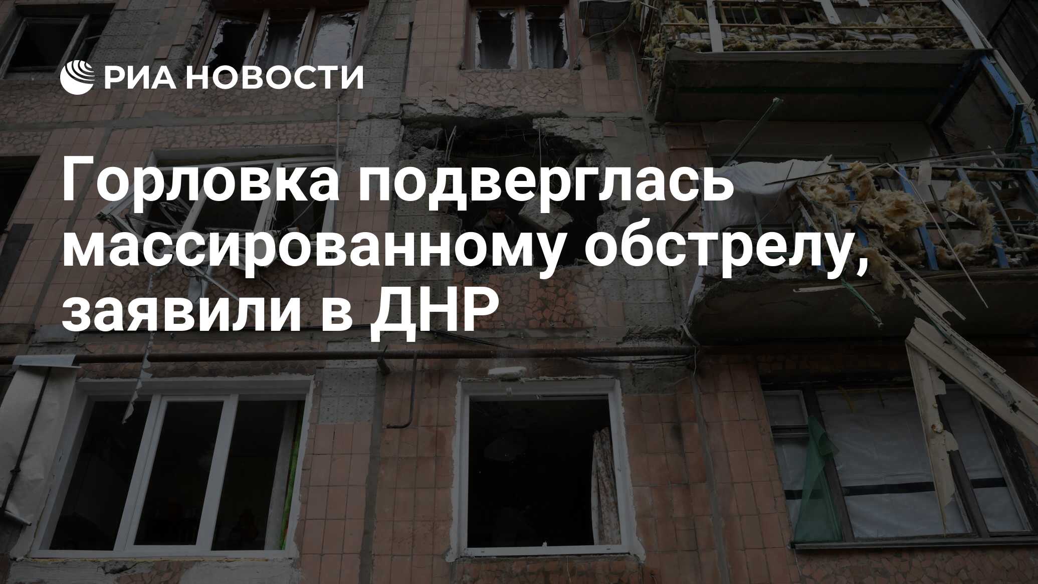 Горловка подверглась массированному обстрелу, заявили в ДНР - РИА Новости,  01.03.2022