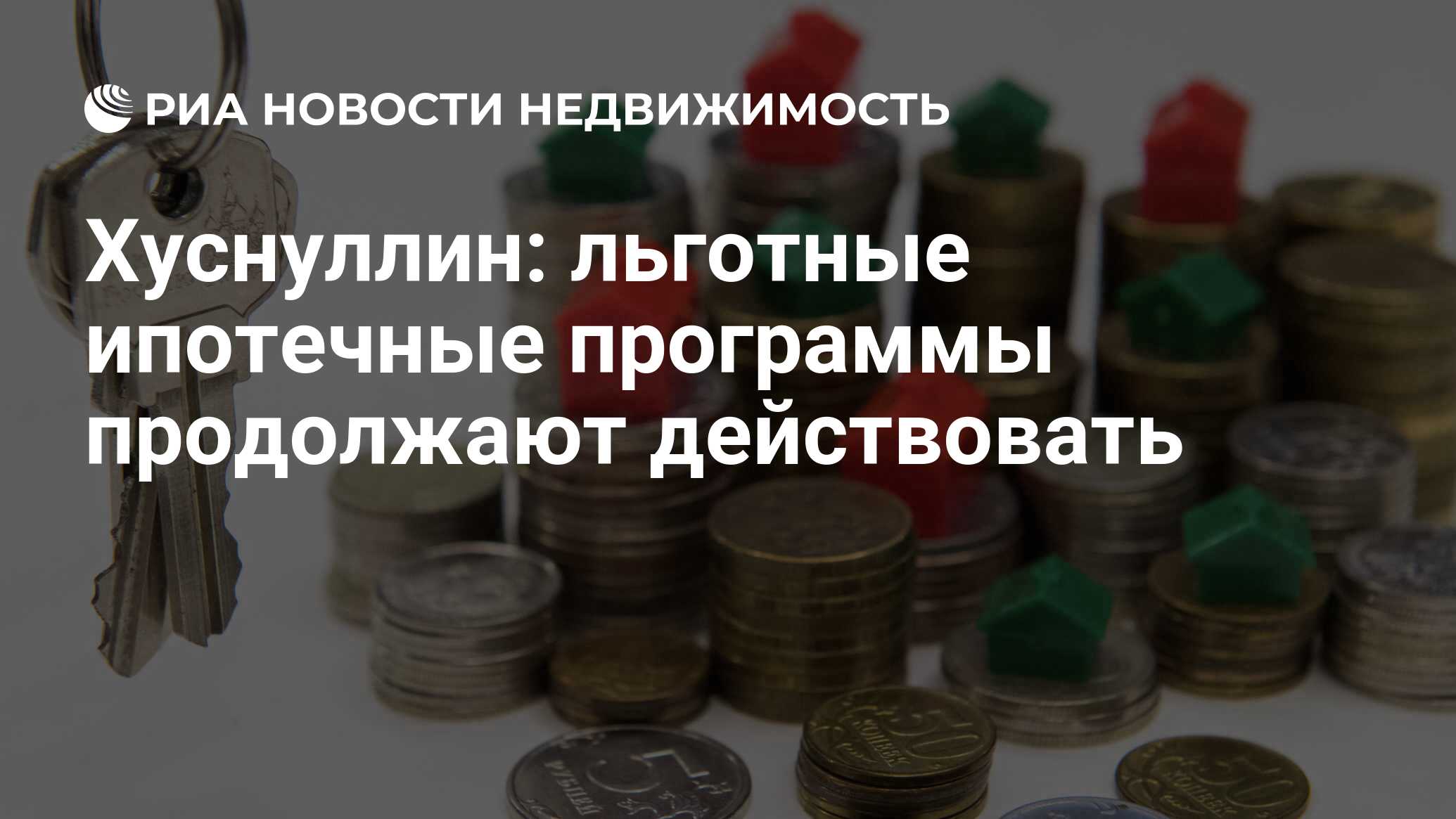 Минфин поддержал завершение льготной ипотеки