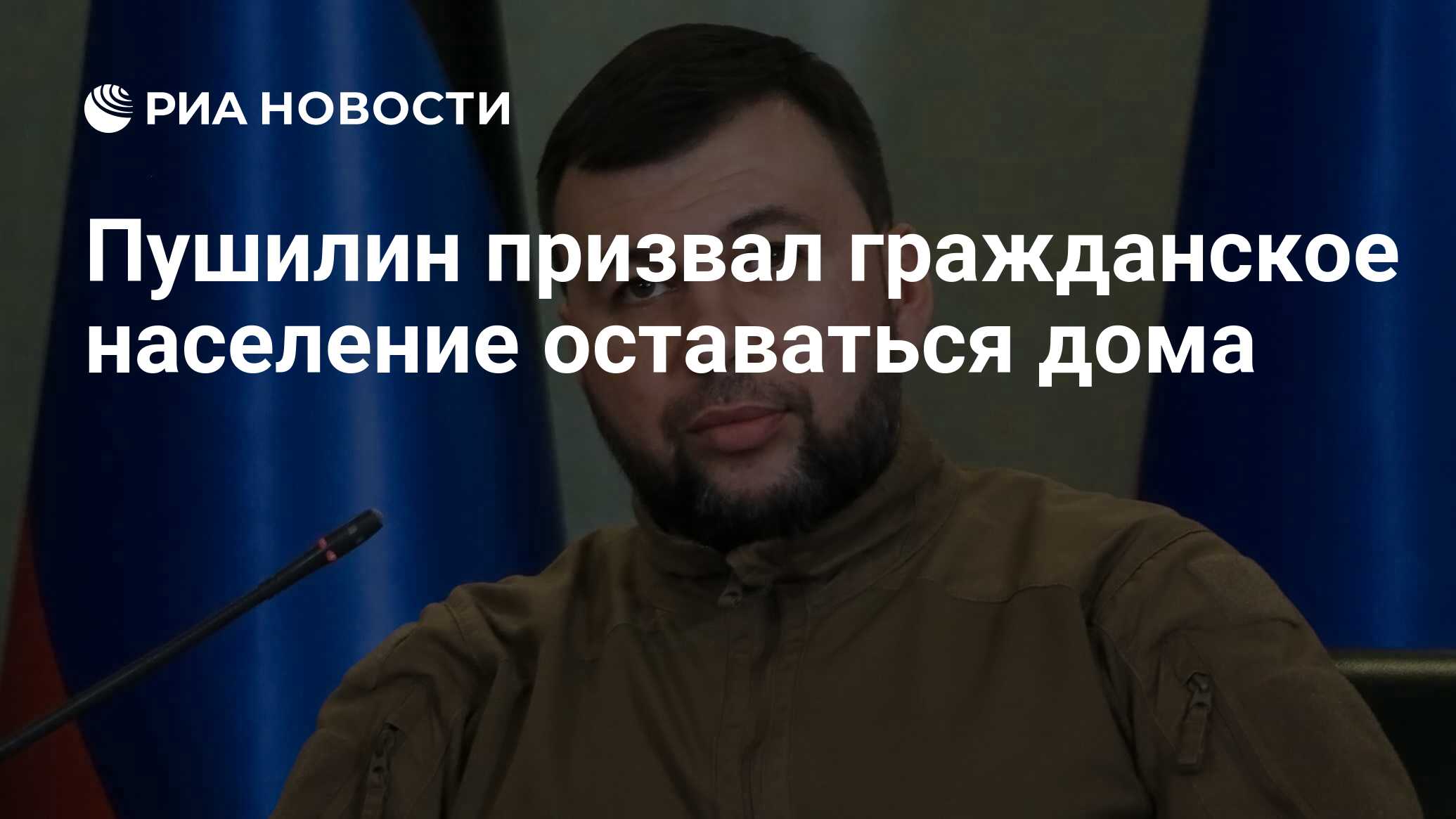 Пушилин призвал гражданское население оставаться дома - РИА Новости,  01.03.2022