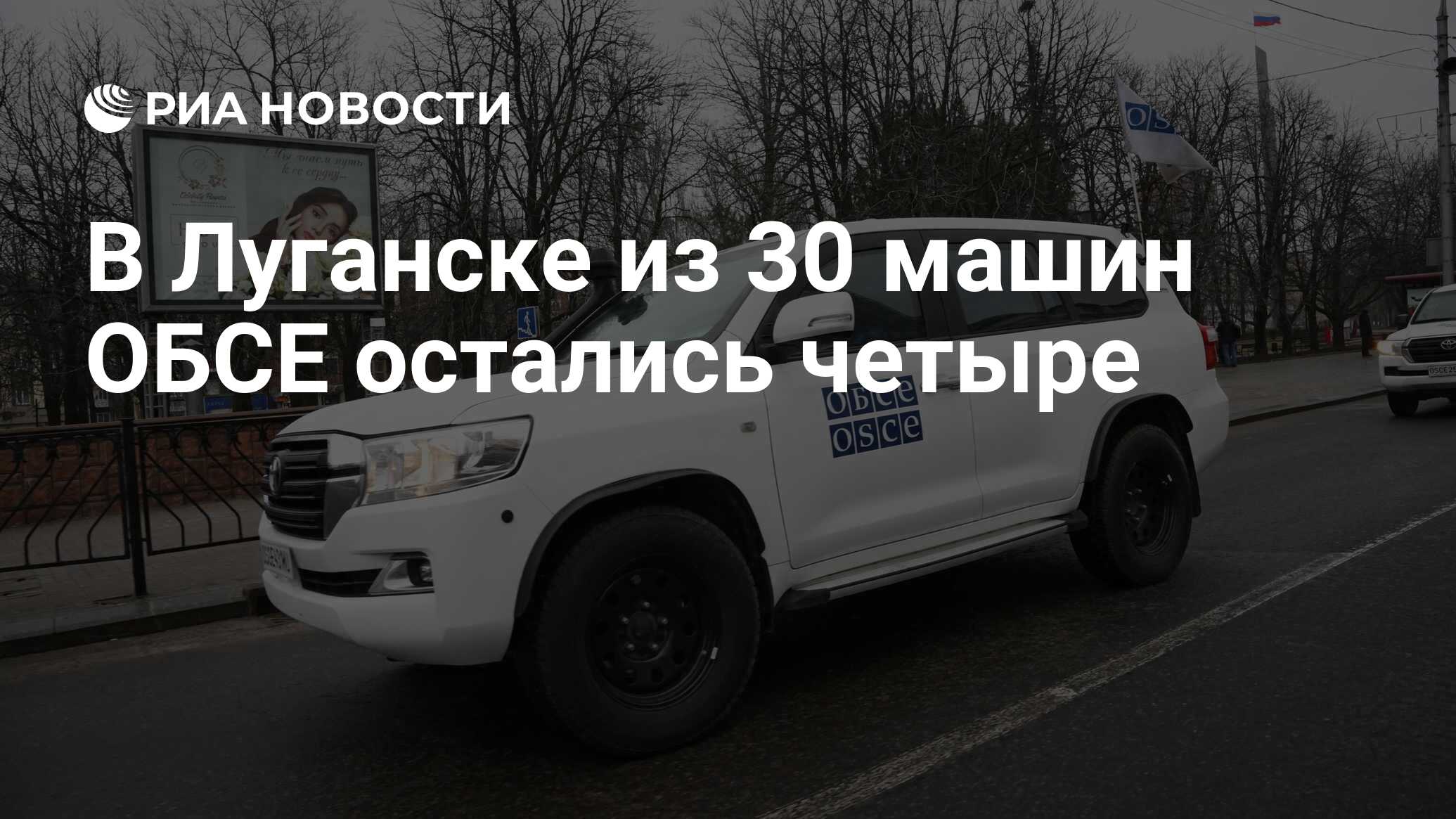 В Луганске из 30 машин ОБСЕ остались четыре - РИА Новости, 01.03.2022