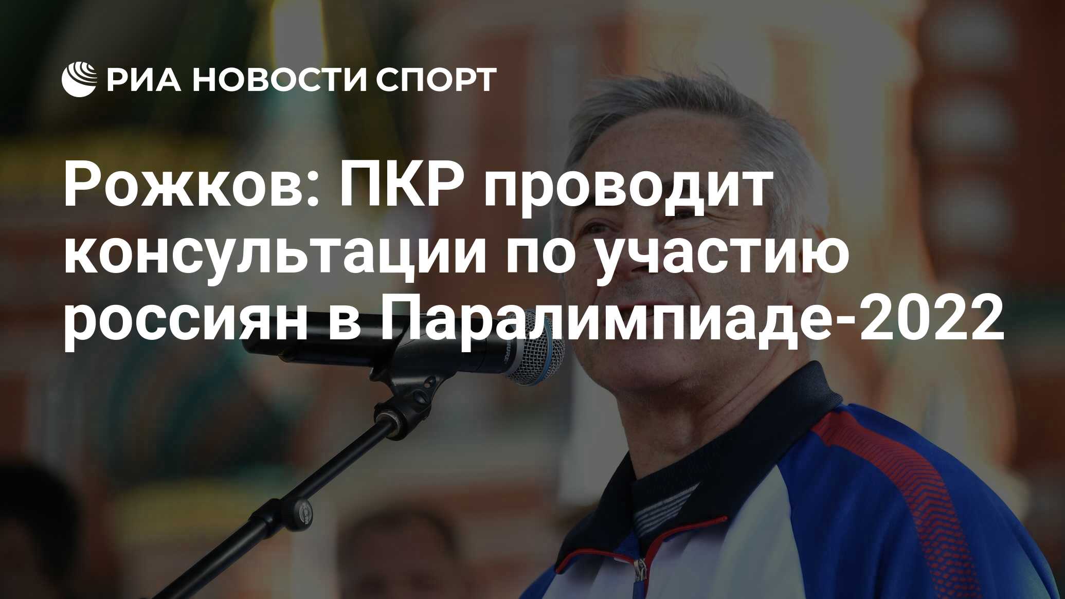 Рожков: ПКР проводит консультации по участию россиян в Паралимпиаде-2022 -  РИА Новости Спорт, 01.03.2022