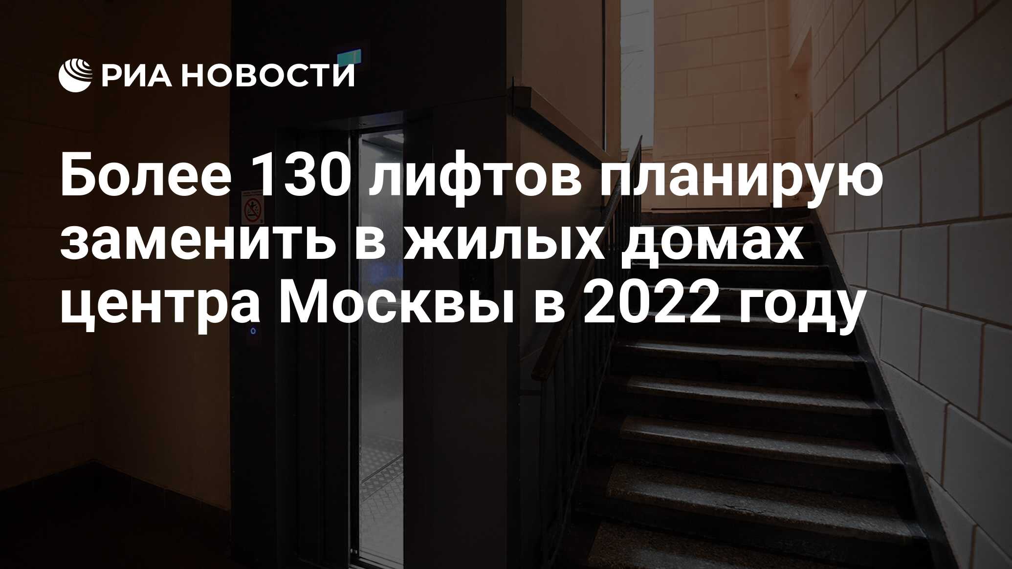 Более 130 лифтов планирую заменить в жилых домах центра Москвы в 2022 году  - РИА Новости, 01.03.2022