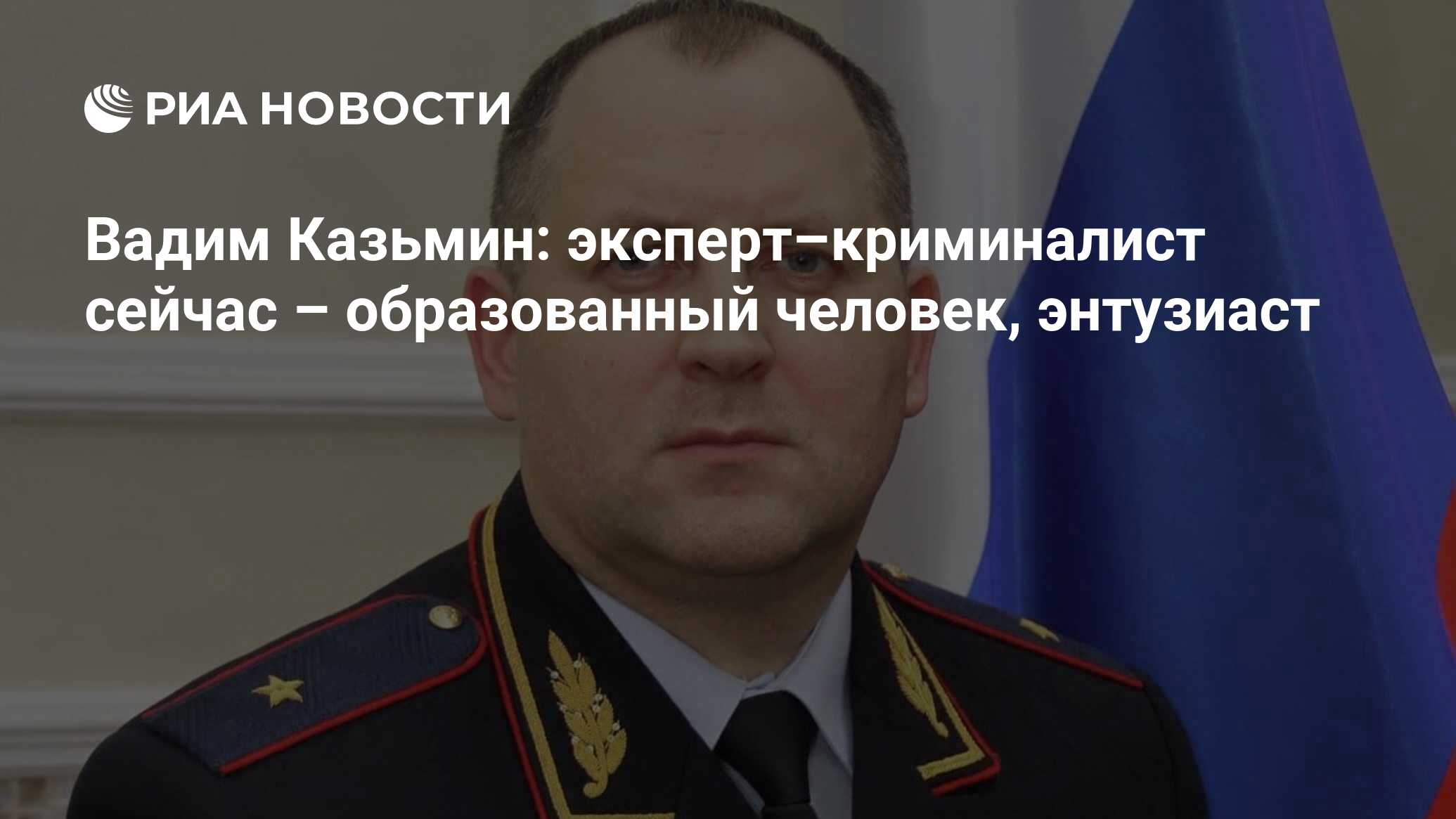 Вадим Казьмин: эксперт–криминалист сейчас – образованный человек, энтузиаст  - РИА Новости, 01.03.2022