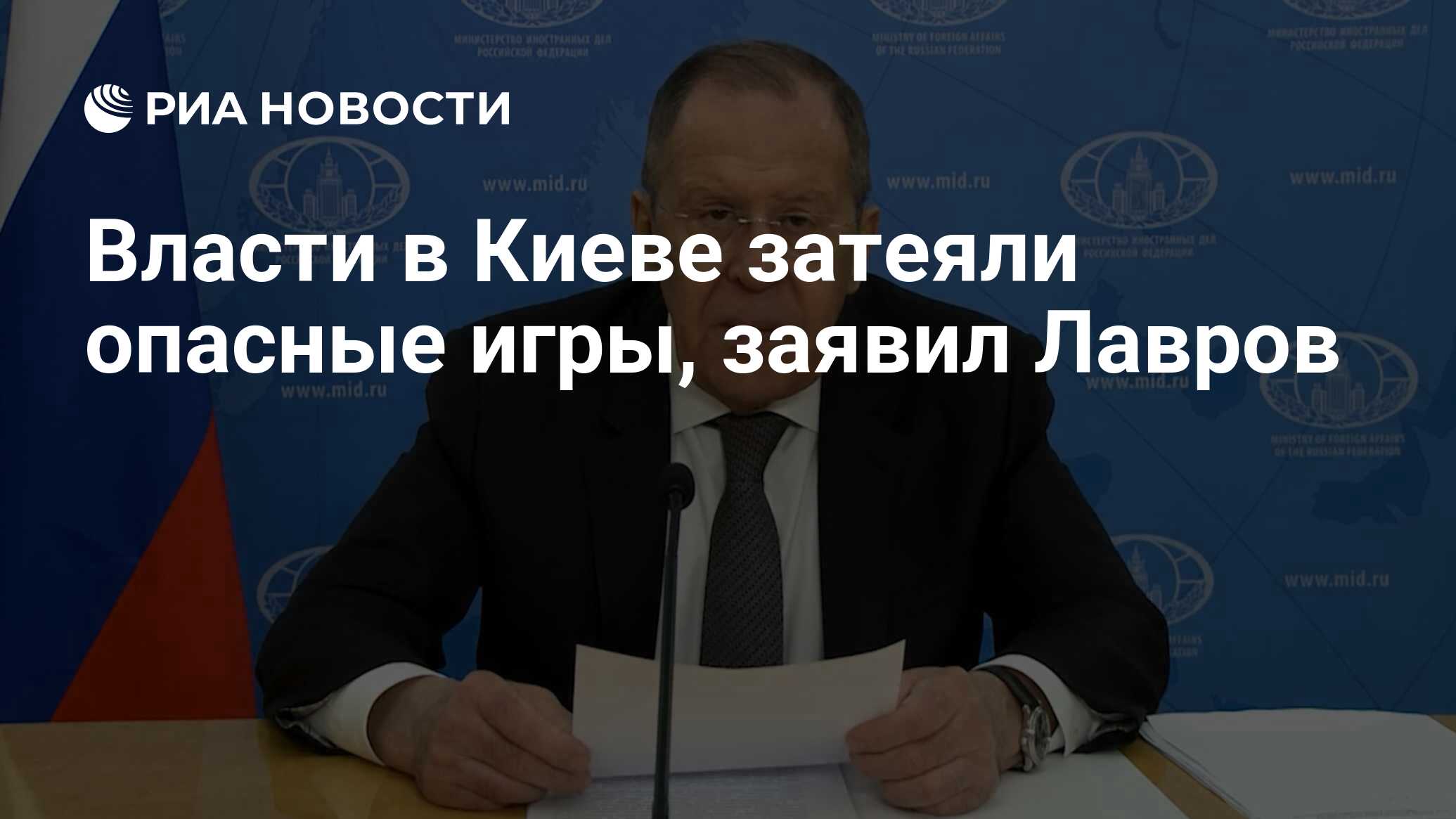 Власти в Киеве затеяли опасные игры, заявил Лавров - РИА Новости, 01.03.2022