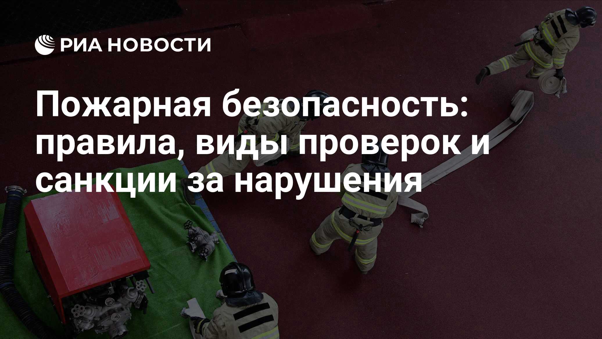 Правила пожарной безопасности: технические требования регламента,  установленные законом