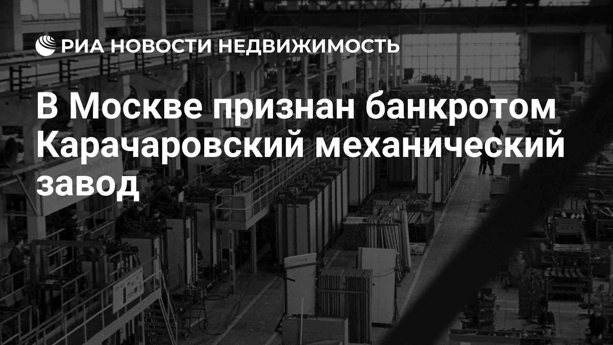 В Москве признан банкротом Карачаровский механический завод