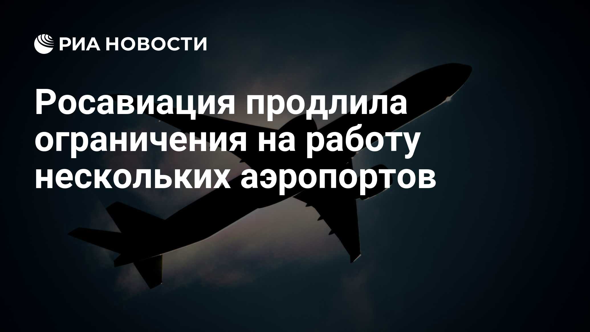 Росавиация продлила ограничения на работу нескольких аэропортов - РИА  Новости, 01.03.2022