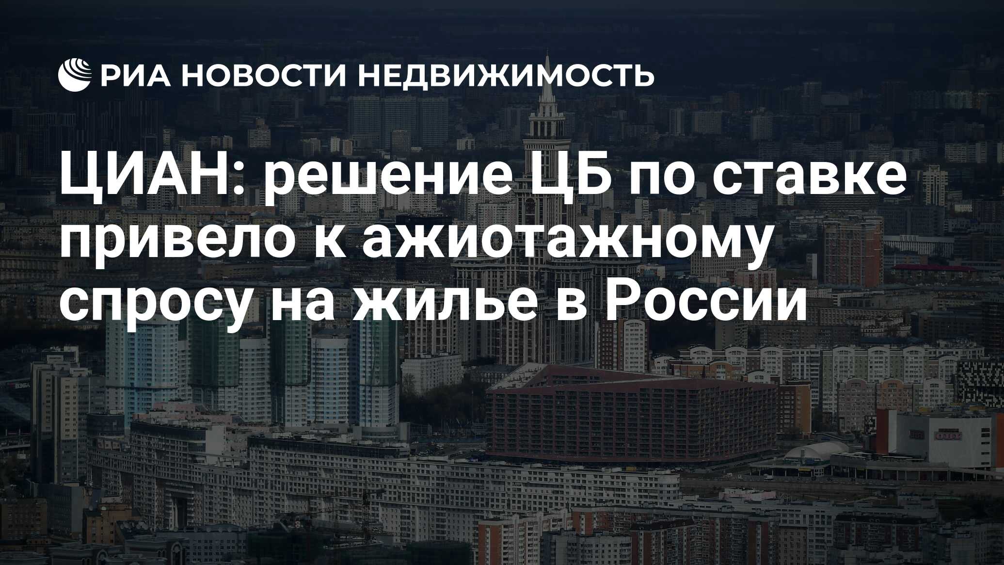 ЦИАН: решение ЦБ по ставке привело к ажиотажному спросу на жилье в России -  Недвижимость РИА Новости, 01.03.2022