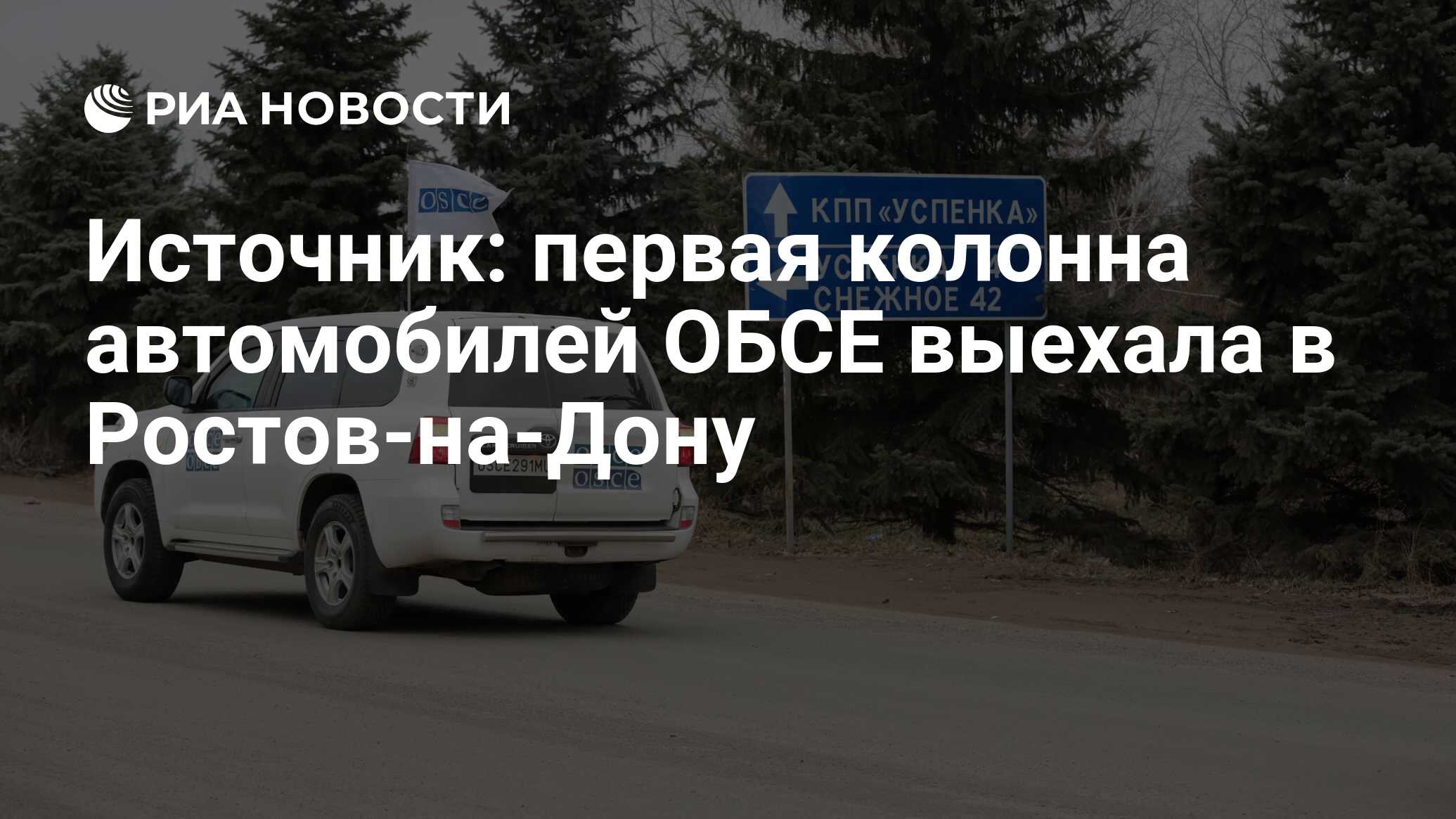 Источник: первая колонна автомобилей ОБСЕ выехала в Ростов-на-Дону - РИА  Новости, 01.03.2022