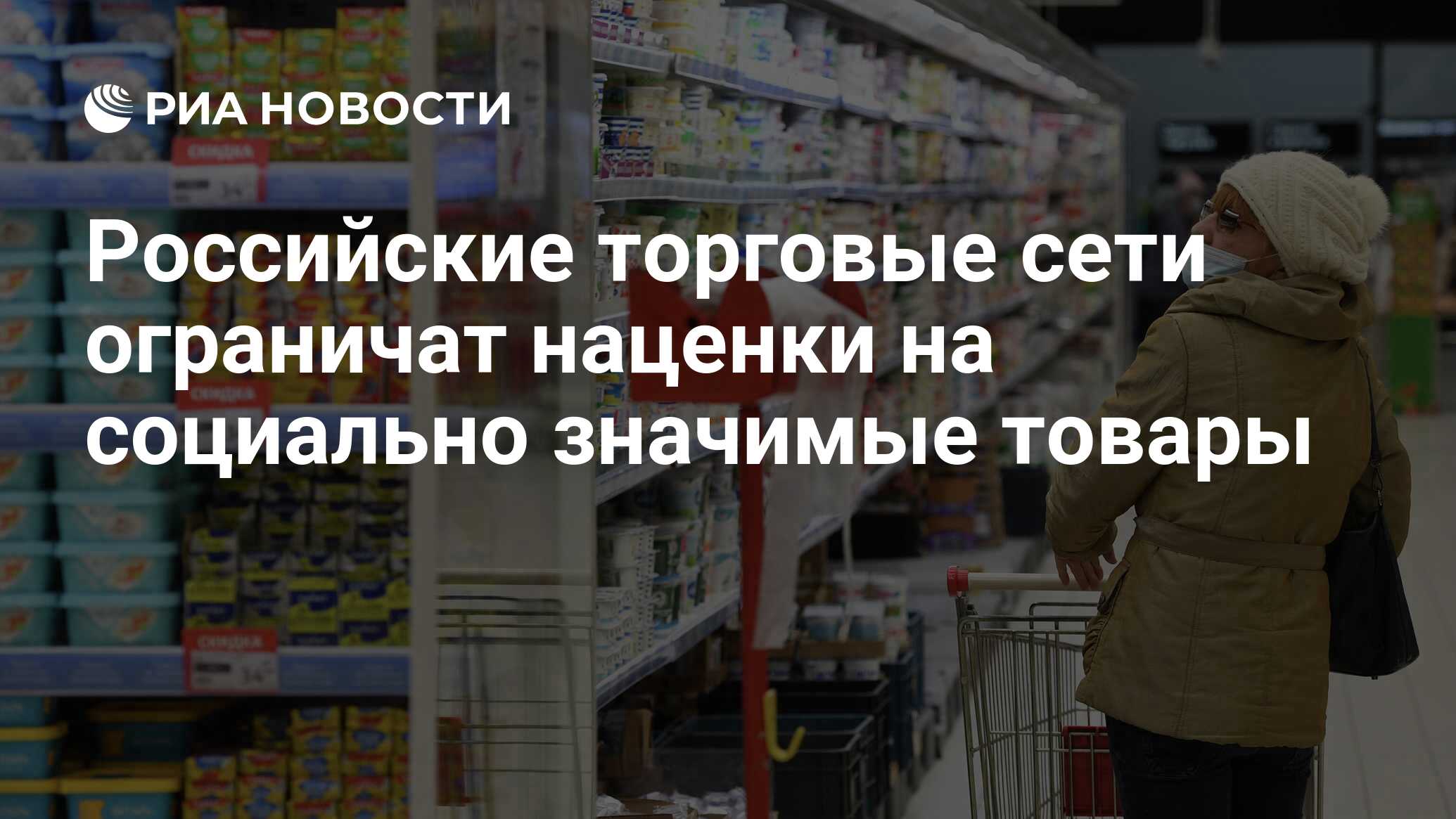 Российские торговые сети ограничат наценки на социально значимые товары -  РИА Новости, 01.03.2022