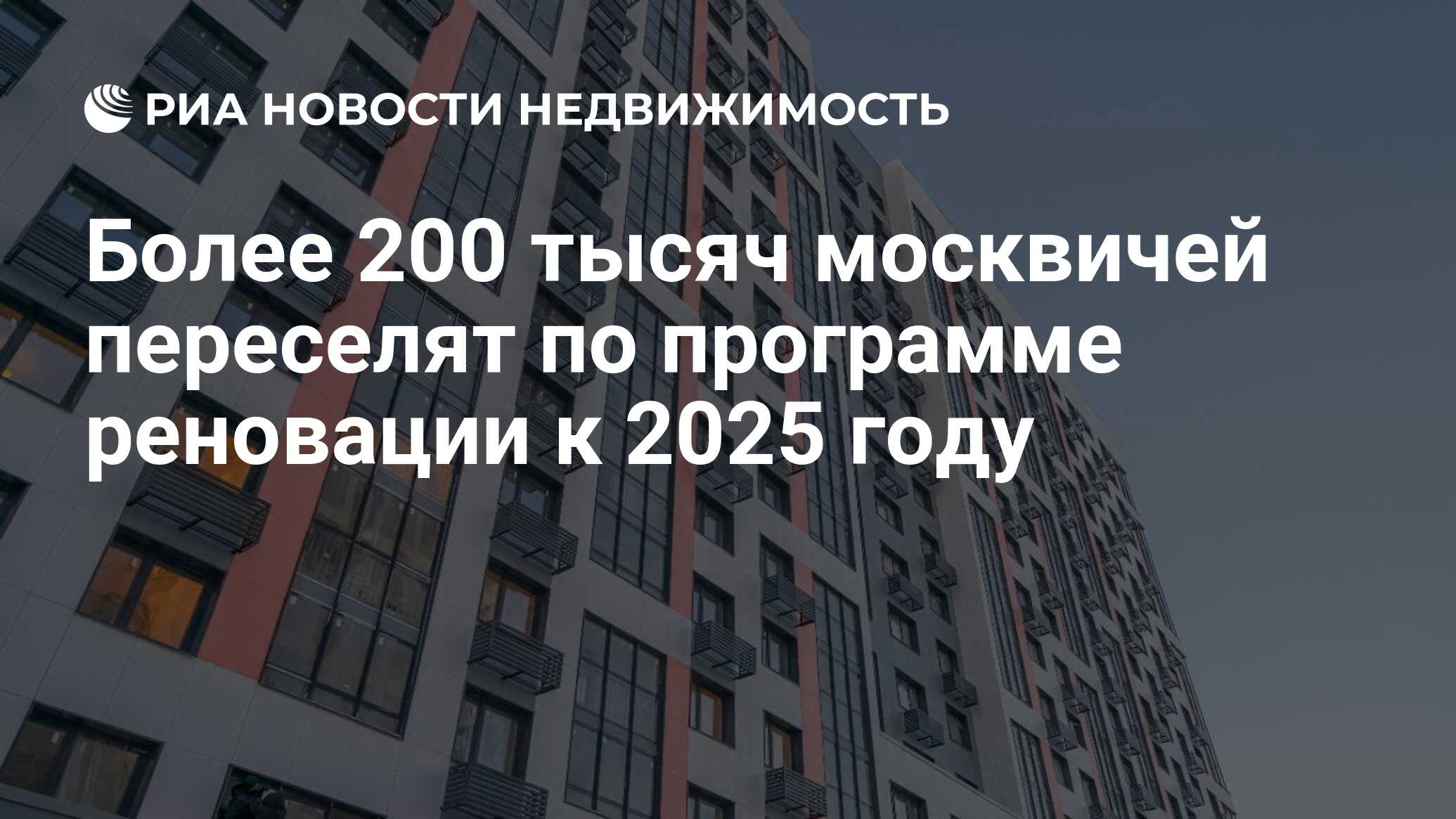 Более 200 тысяч москвичей переселят по программе реновации к 2025 году -  Недвижимость РИА Новости, 01.03.2022