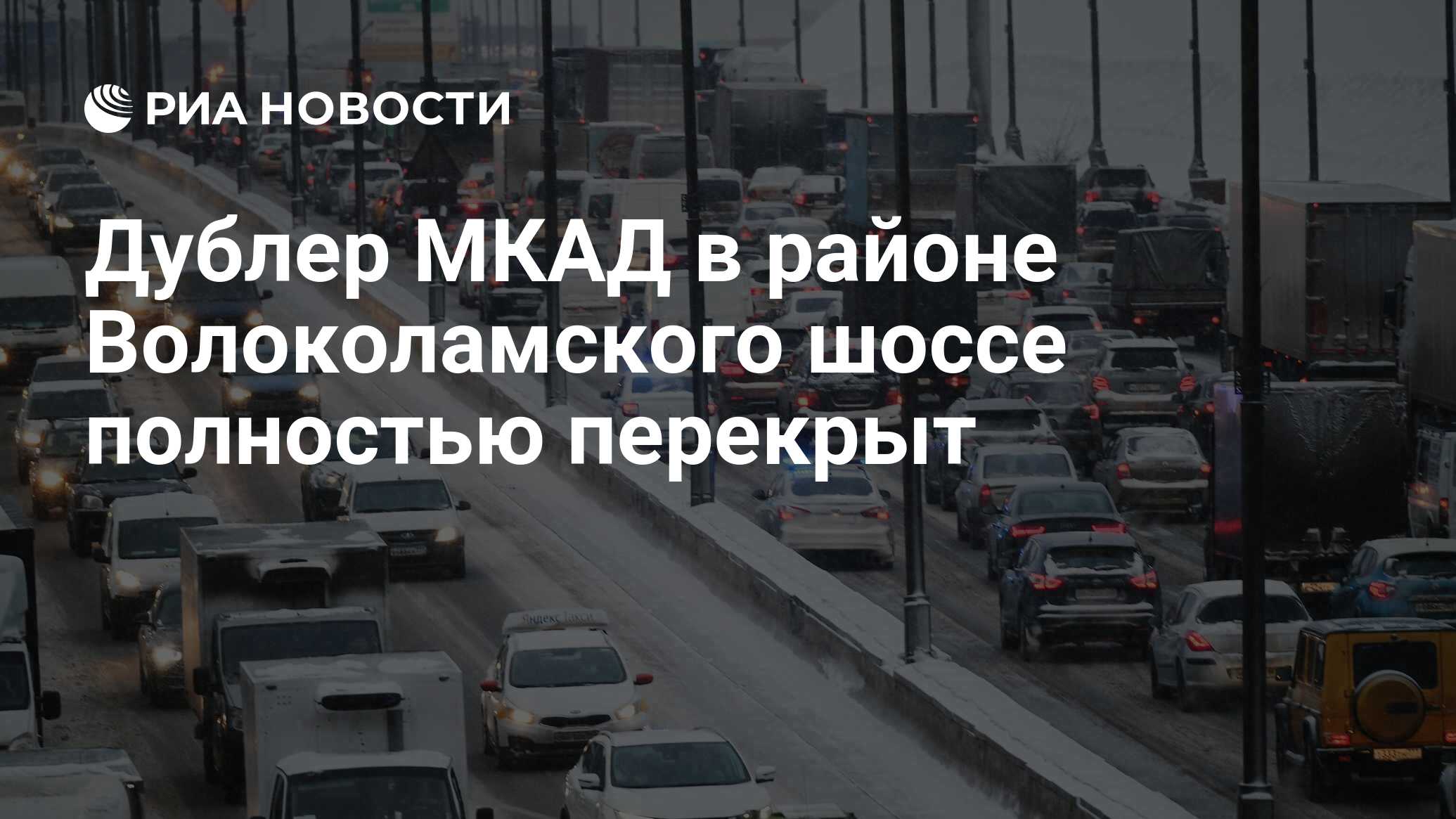 Дублер МКАД в районе Волоколамского шоссе полностью перекрыт - РИА Новости,  01.03.2022