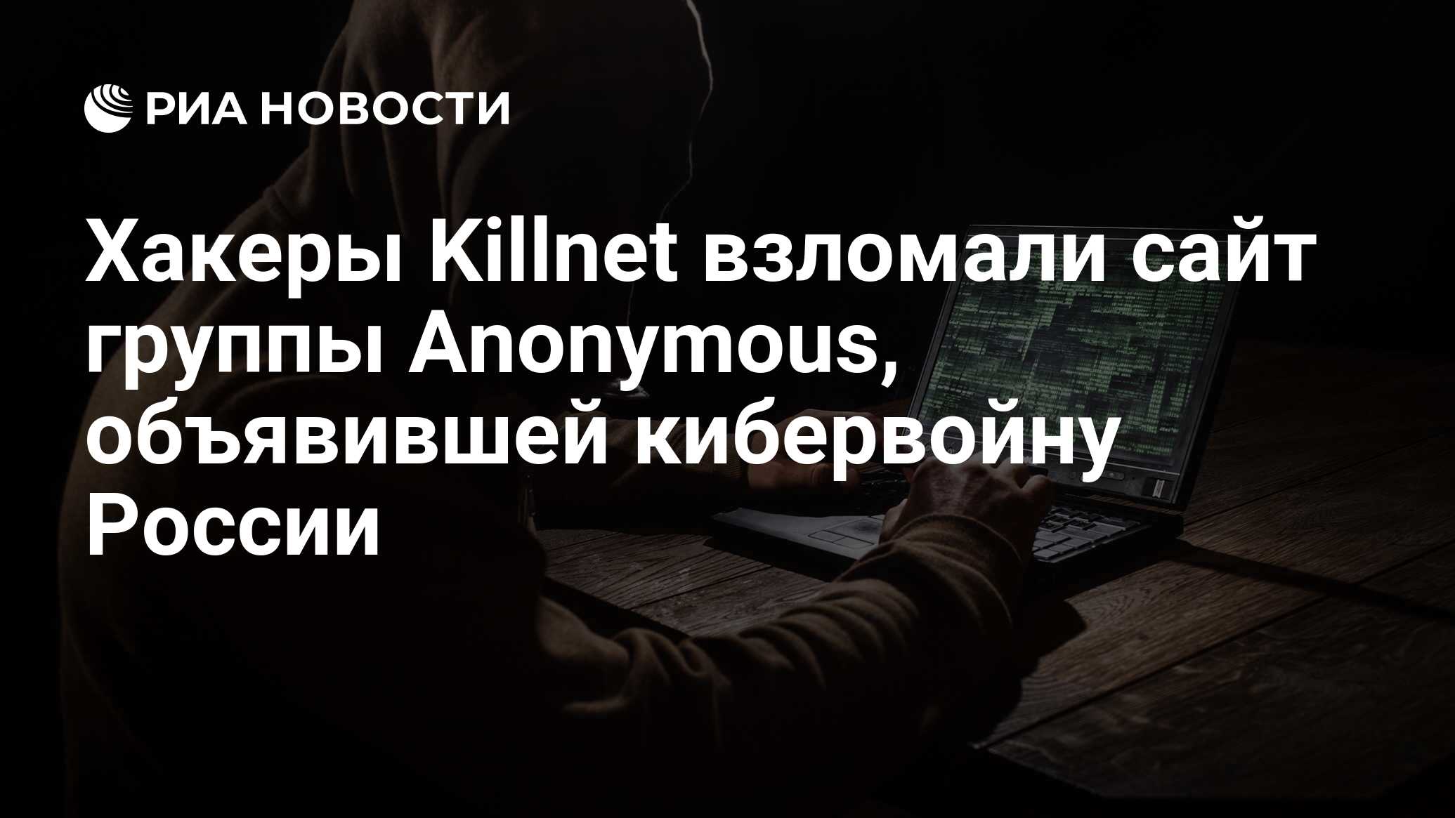 Хакеры Killnet взломали сайт группы Anonymous, объявившей кибервойну России  - РИА Новости, 02.03.2022