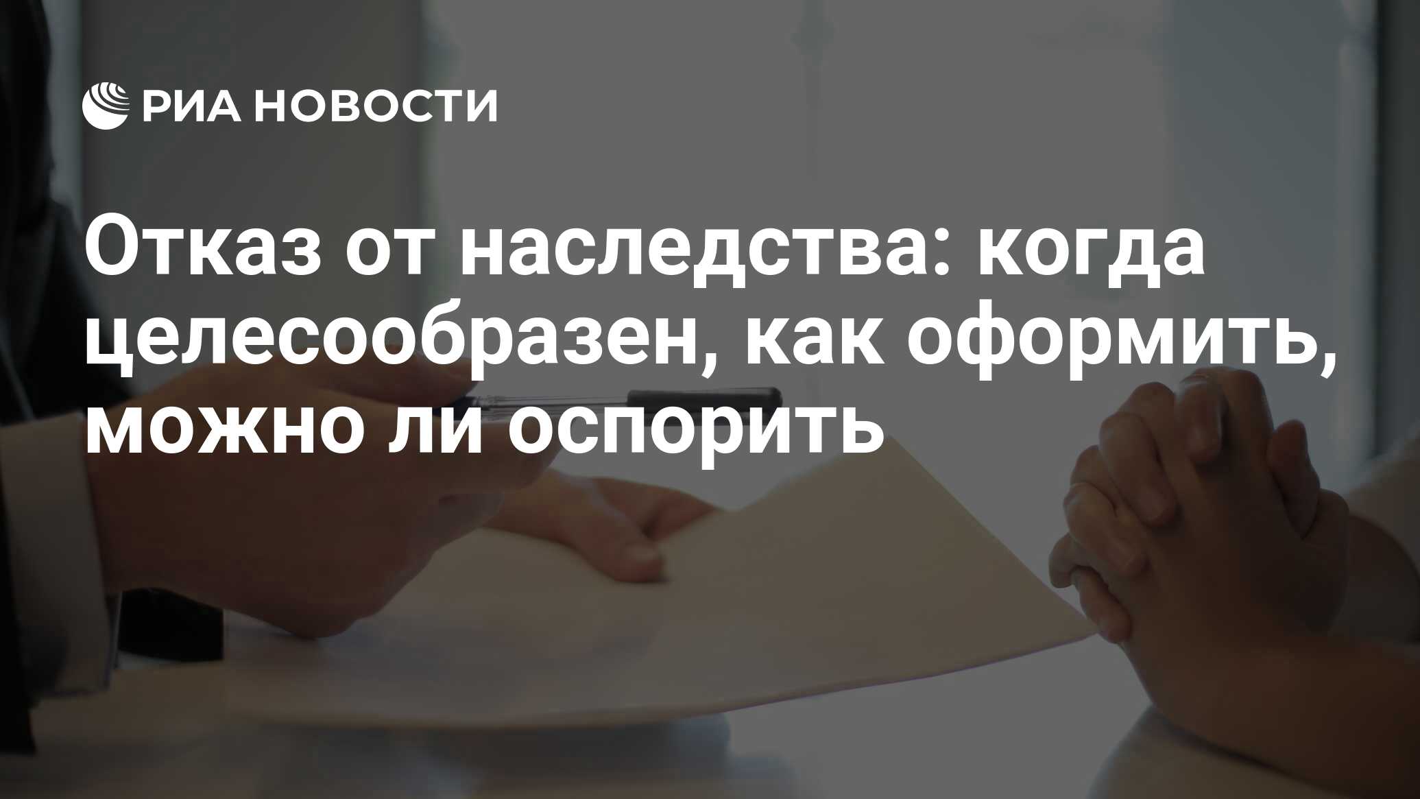 Отказ от наследства в пользу другого: как оформить, сроки, право и условия