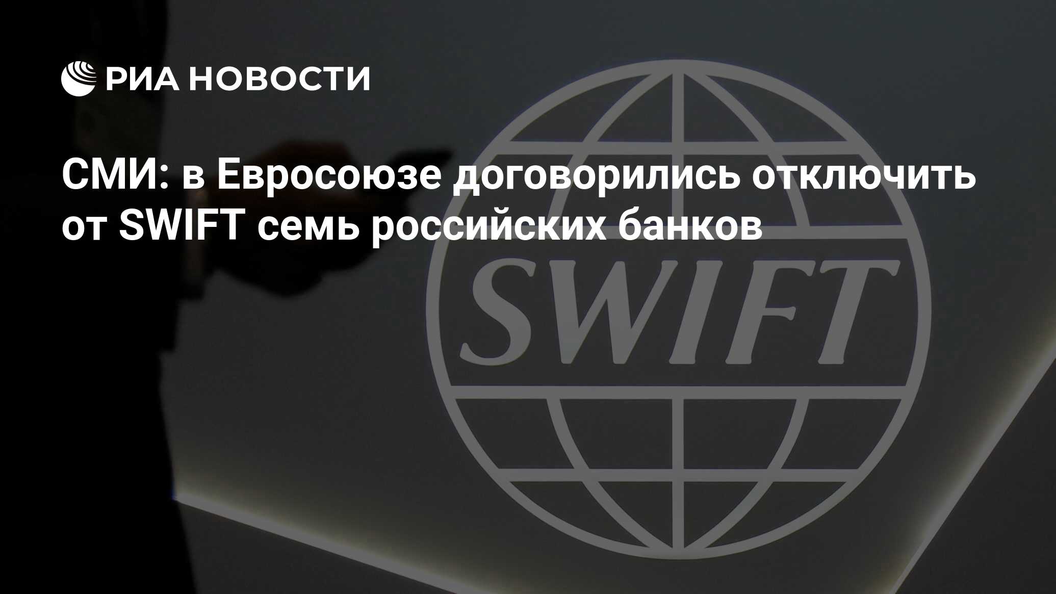 Swift каких банков отключили. Санкции российские банки. Санкции отключение Swift.