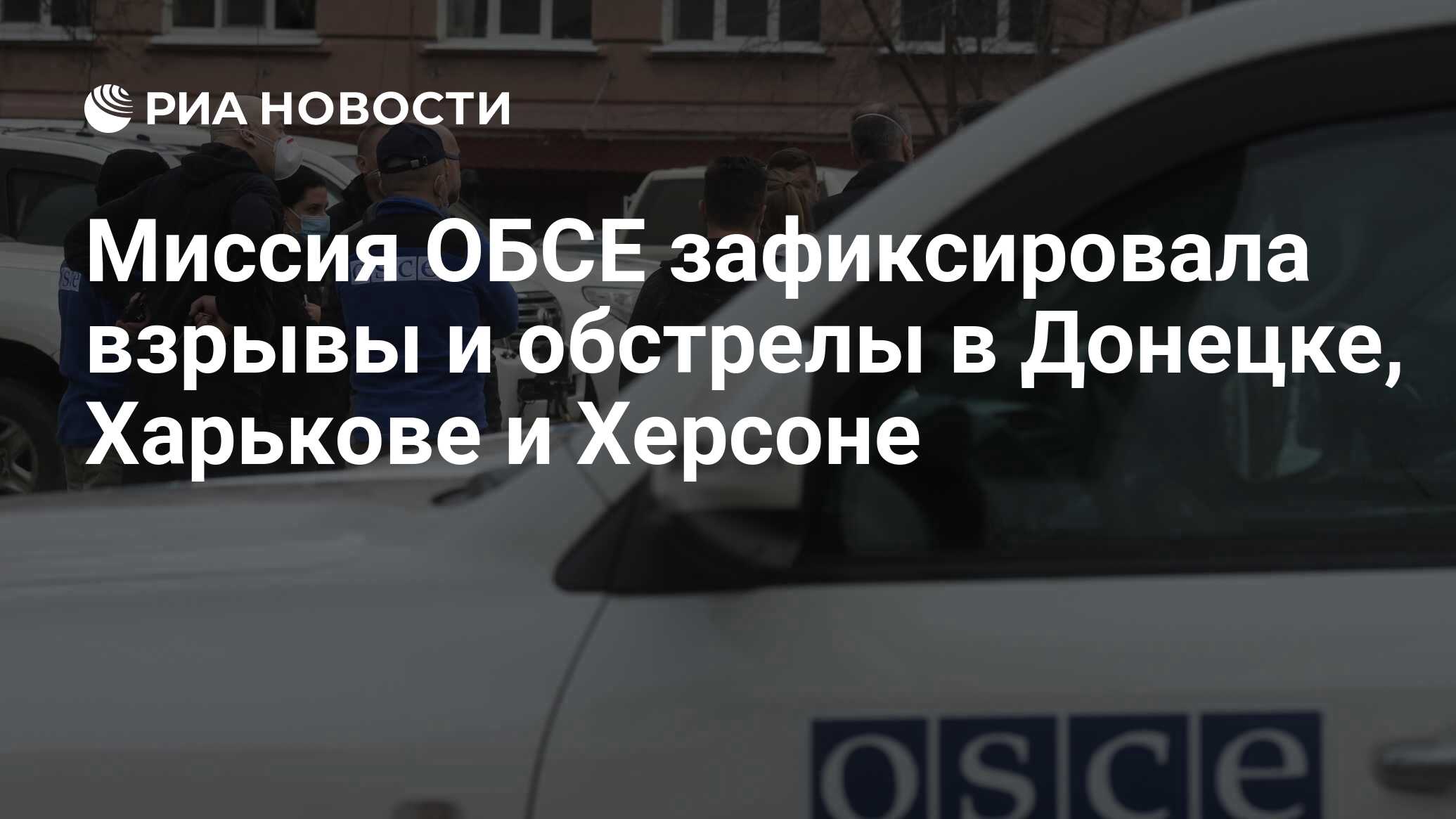 Миссия ОБСЕ зафиксировала взрывы и обстрелы в Донецке, Харькове и Херсоне -  РИА Новости, 04.04.2022