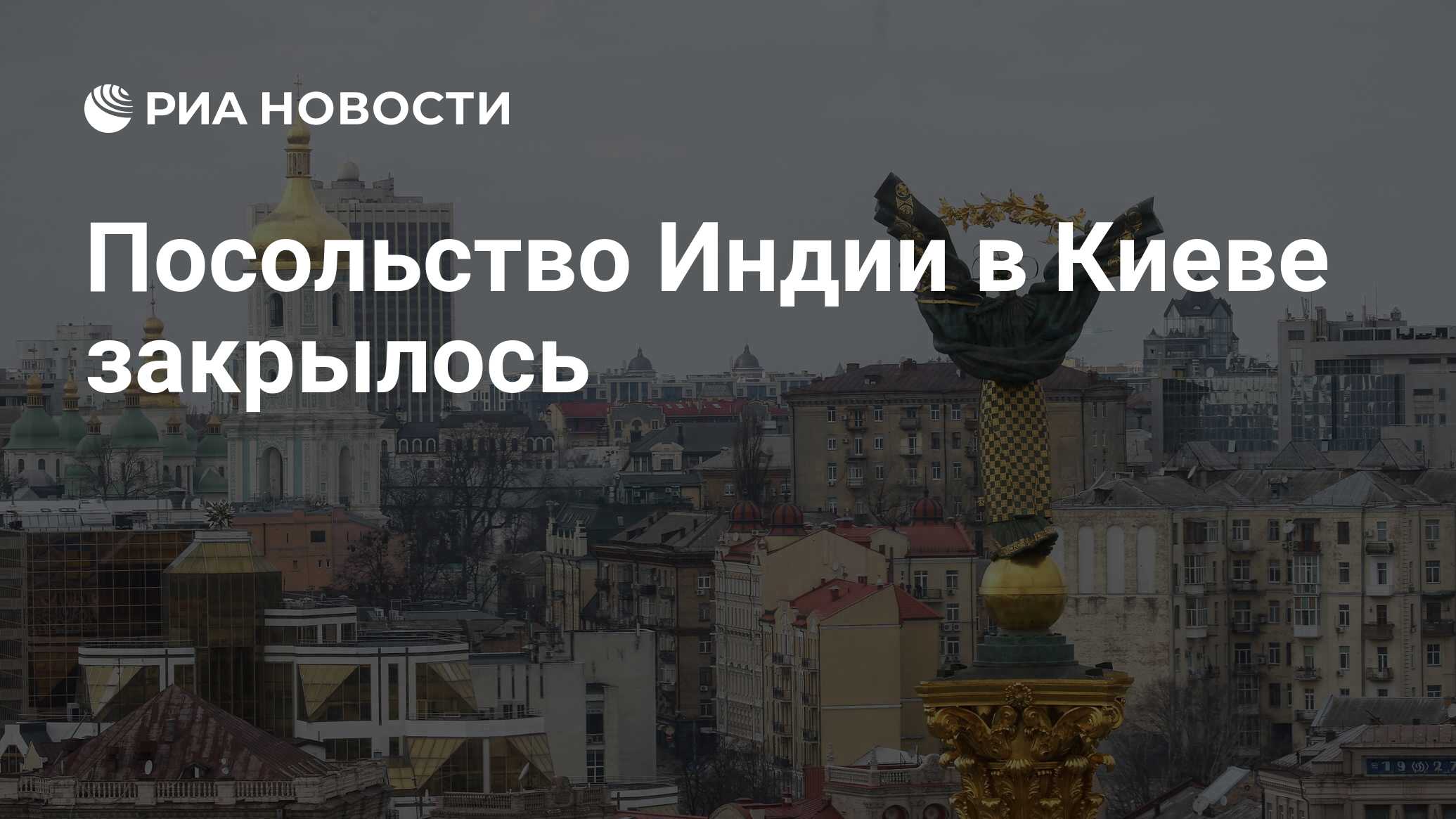 Посольство Индии в Киеве закрылось - РИА Новости, 02.03.2022