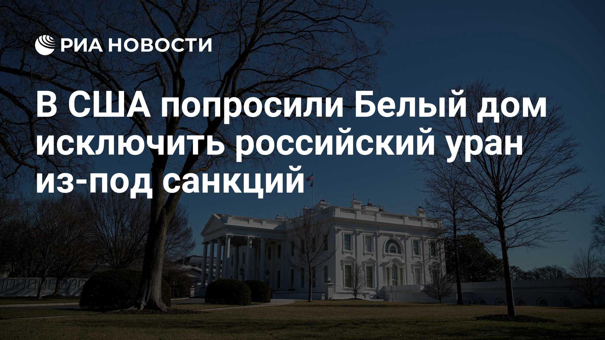 В США попросили Белый дом исключить российский уран из-под санкций - РИА  Новости, 02.03.2022