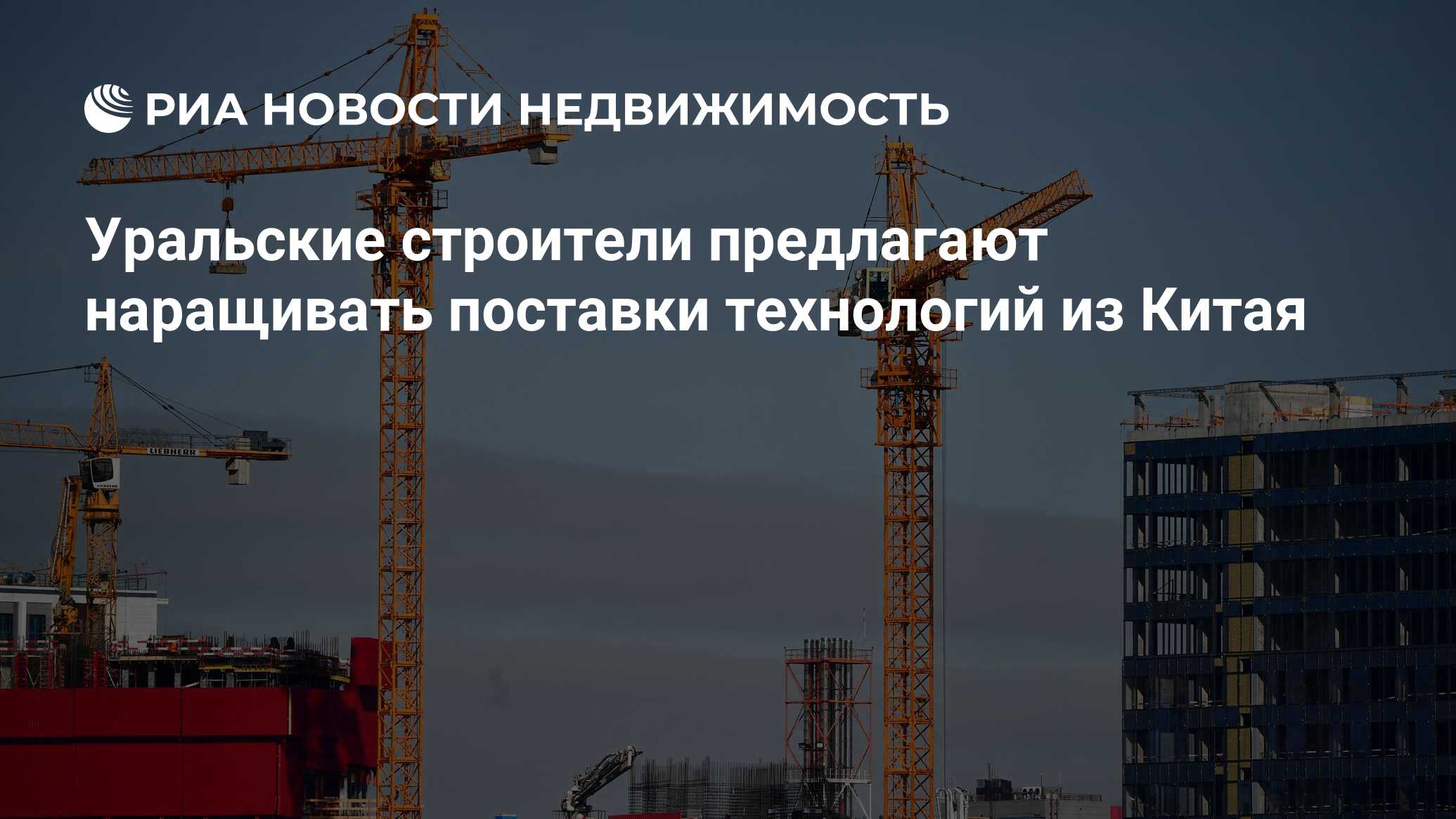 Уральские строители предлагают наращивать поставки технологий из Китая -  Недвижимость РИА Новости, 02.03.2022