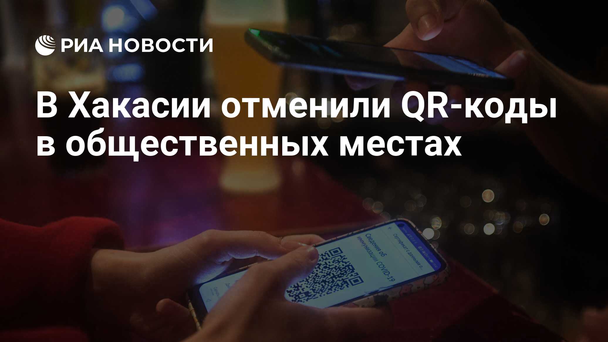 В Хакасии отменили QR-коды в общественных местах - РИА Новости, 02.03.2022