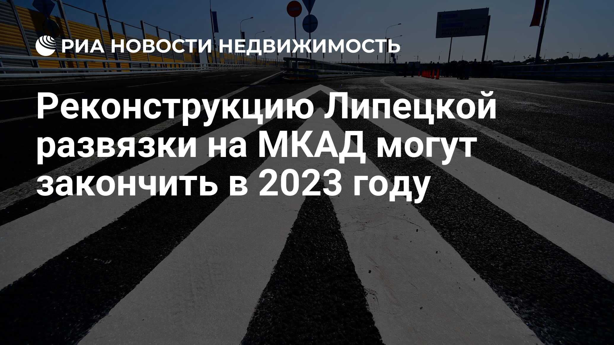 Реконструкцию Липецкой развязки на МКАД могут закончить в 2023 году -  Недвижимость РИА Новости, 02.03.2022