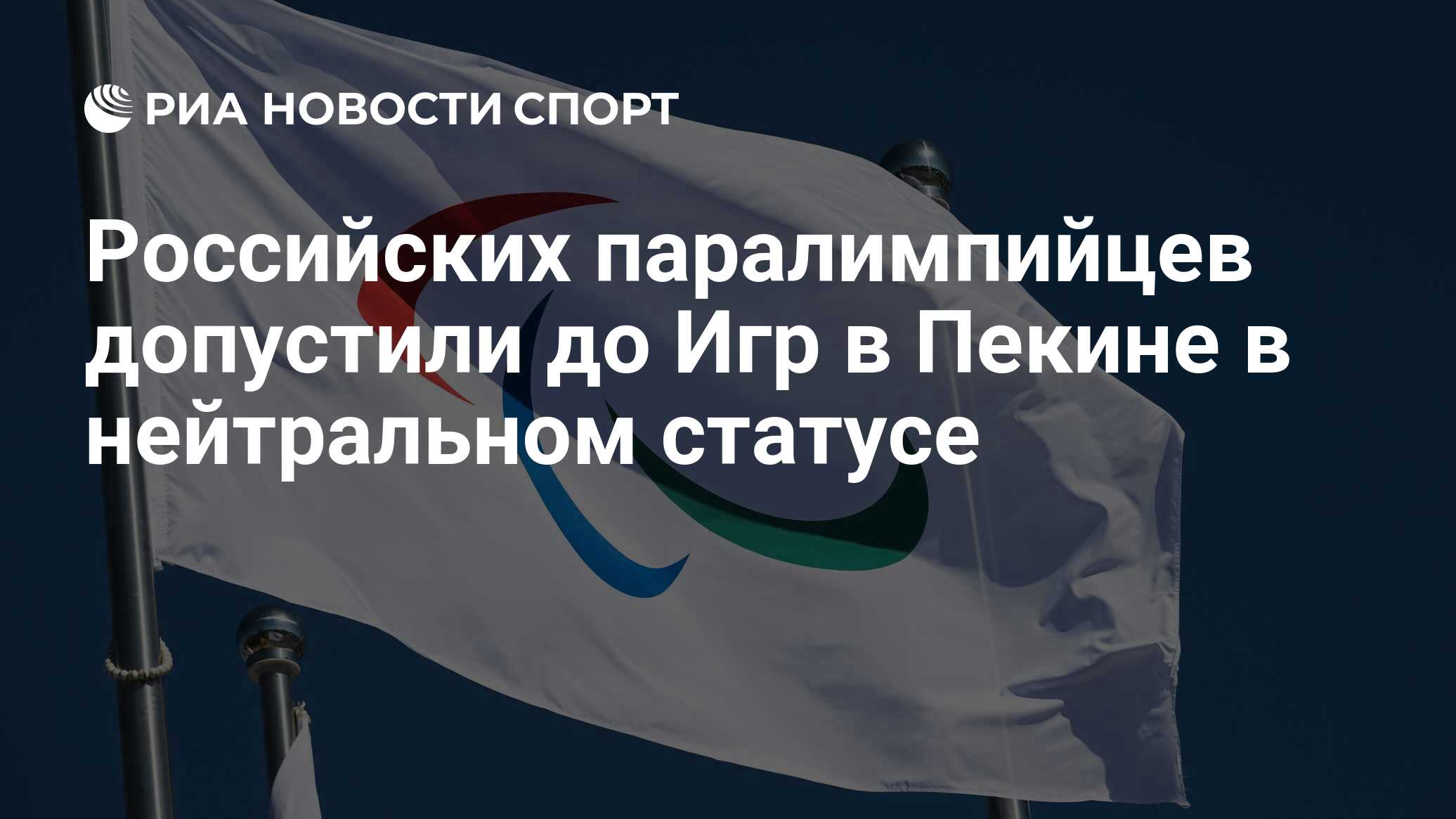 Российских паралимпийцев допустили до Игр в Пекине в нейтральном статусе -  РИА Новости Спорт, 02.03.2022