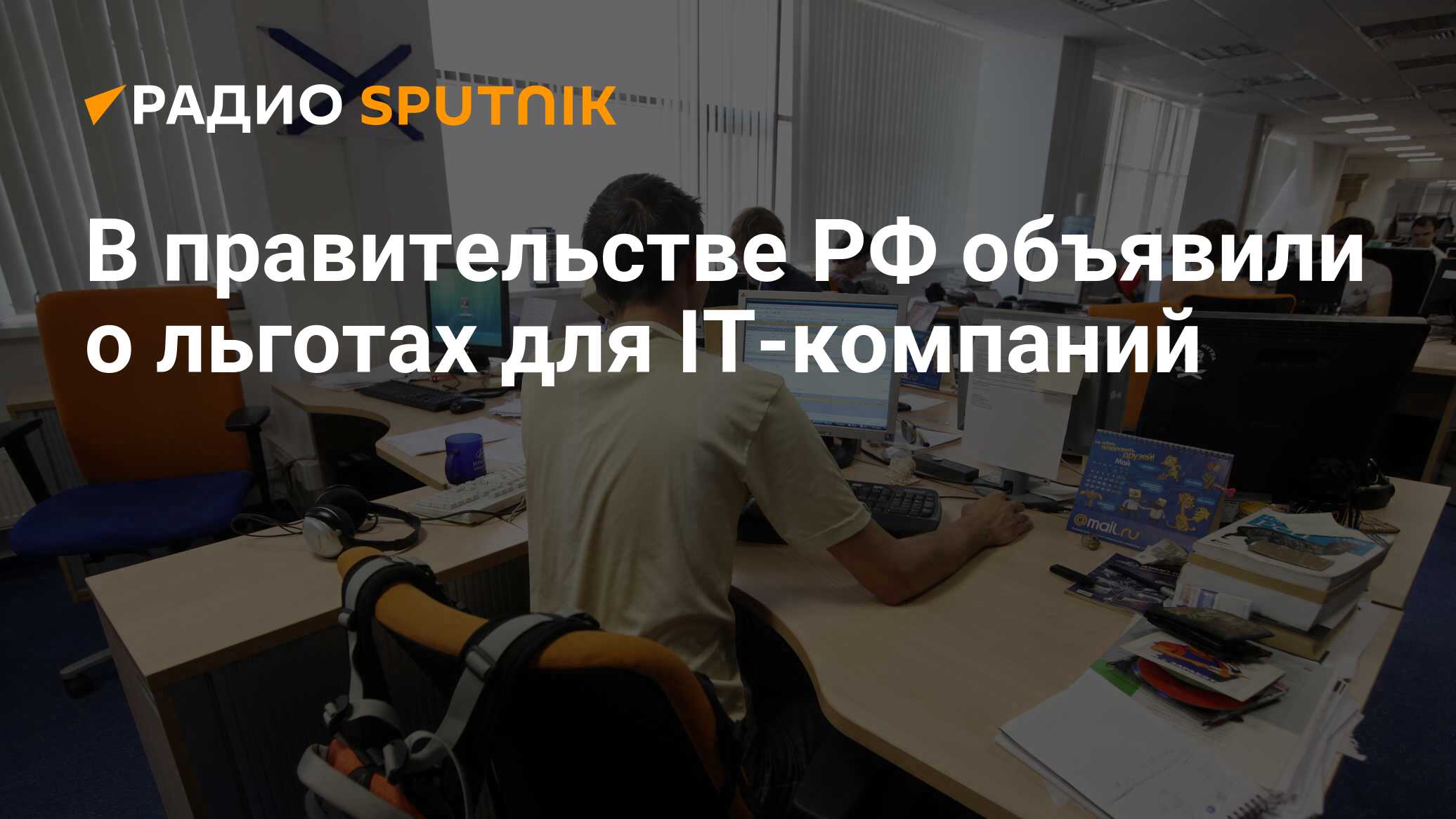 Привилегии it специалистам. Льготы для it специалистов. Российские it компании. Мишустин и it-компании. Льготы для it компаний.