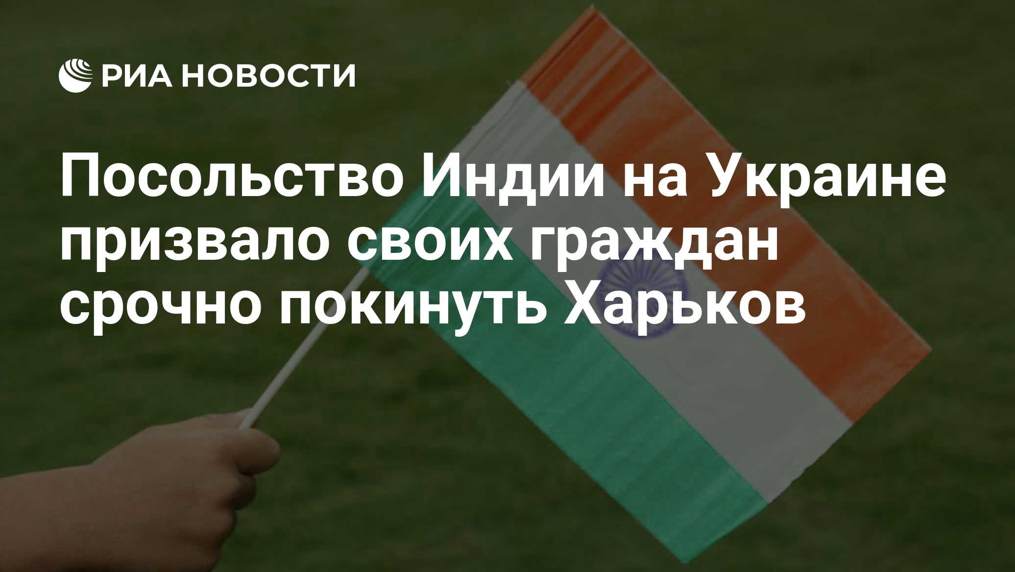 Посольство Индии на Украине призвало своих граждан срочно покинуть Харьков  - РИА Новости, 02.03.2022