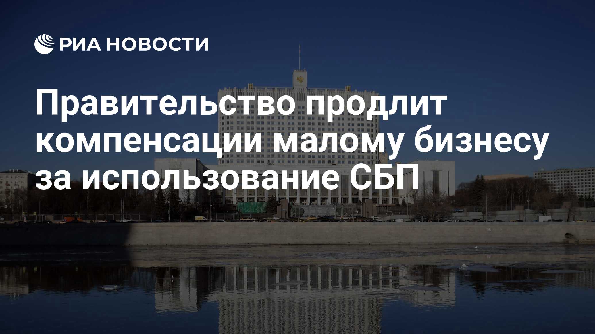 Правительство продлит компенсации малому бизнесу за использование СБП - РИА  Новости, 02.03.2022