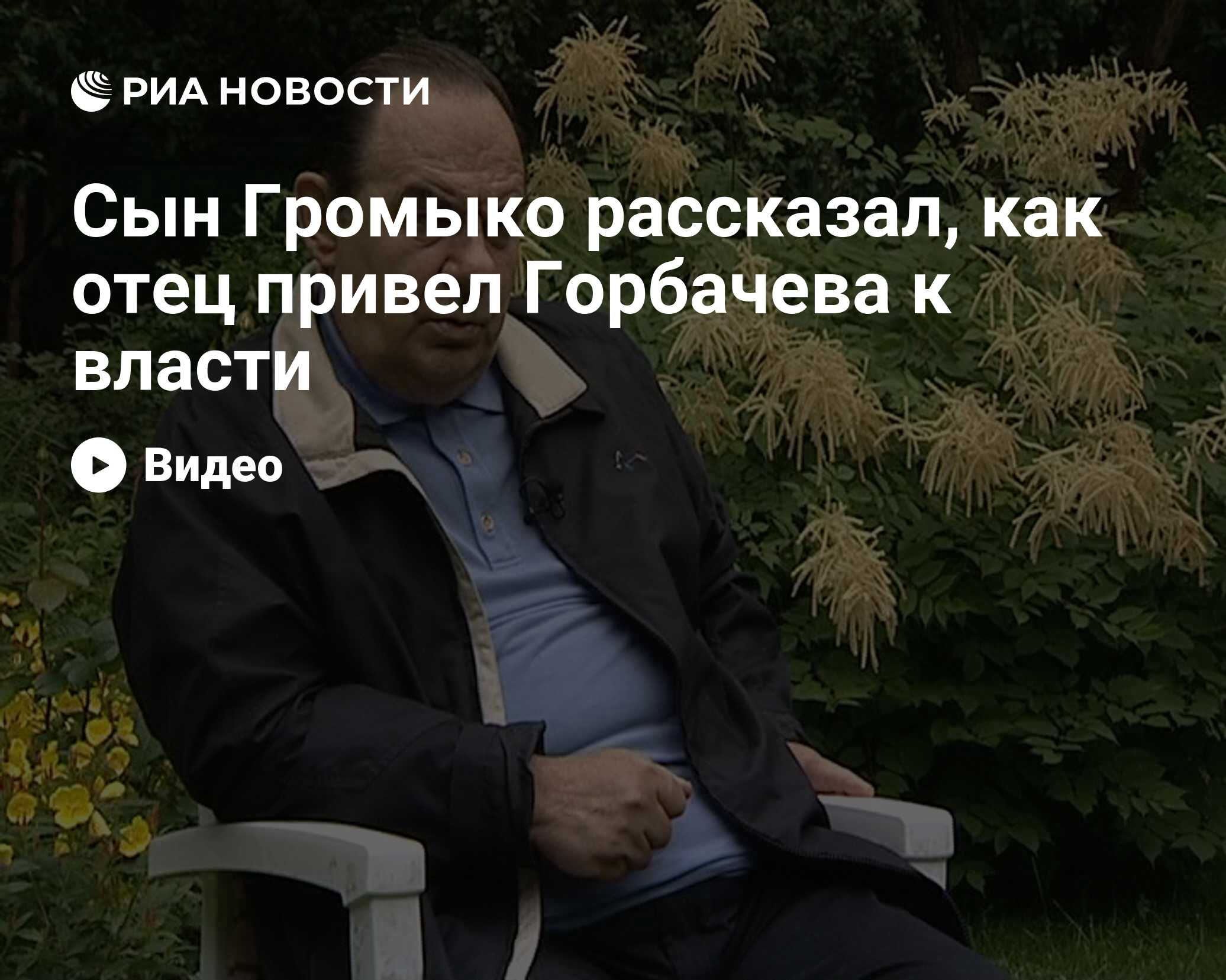 Почему Андрей Громыко привел к власти Горбачева: Анатолий Громыко