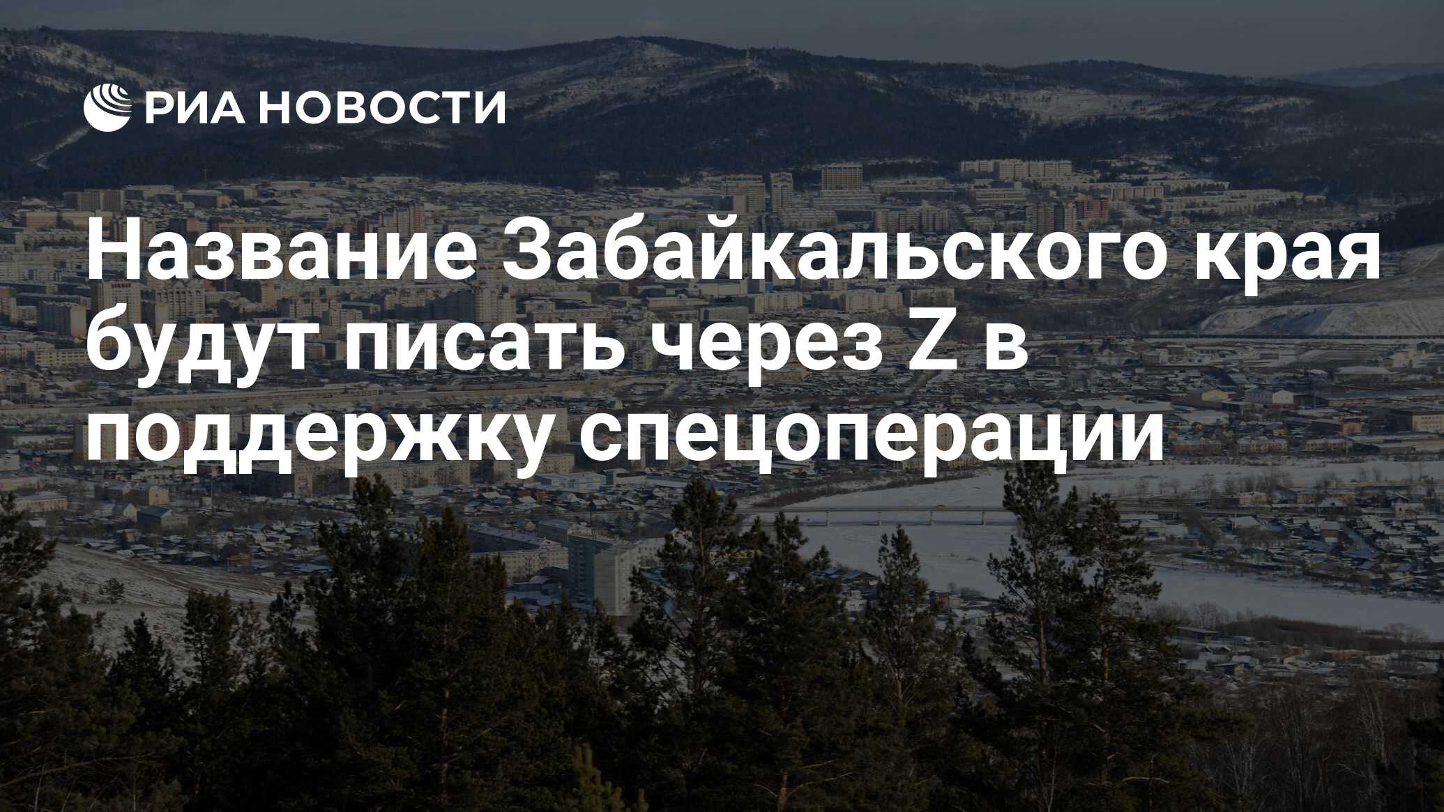 Название Забайкальского края будут писать через Z в поддержку спецоперации  - РИА Новости, 02.03.2022