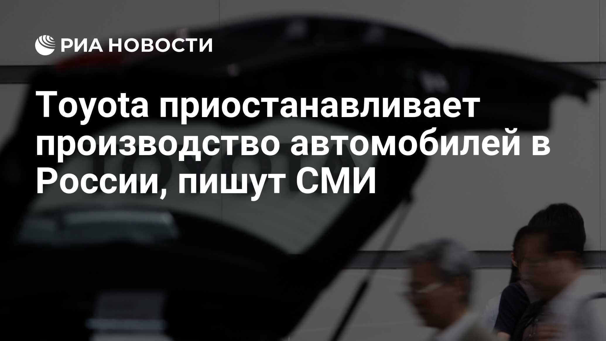 Toyota приостанавливает производство автомобилей в России, пишут СМИ - РИА  Новости, 02.03.2022