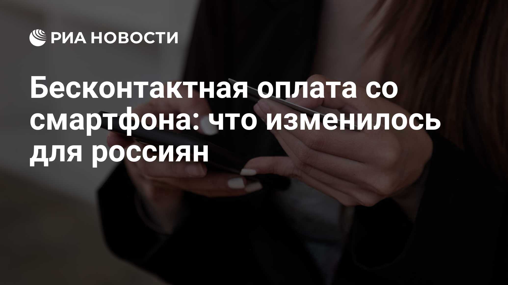 Бесконтактная оплата со смартфона: что изменилось для россиян - РИА  Новости, 03.03.2022