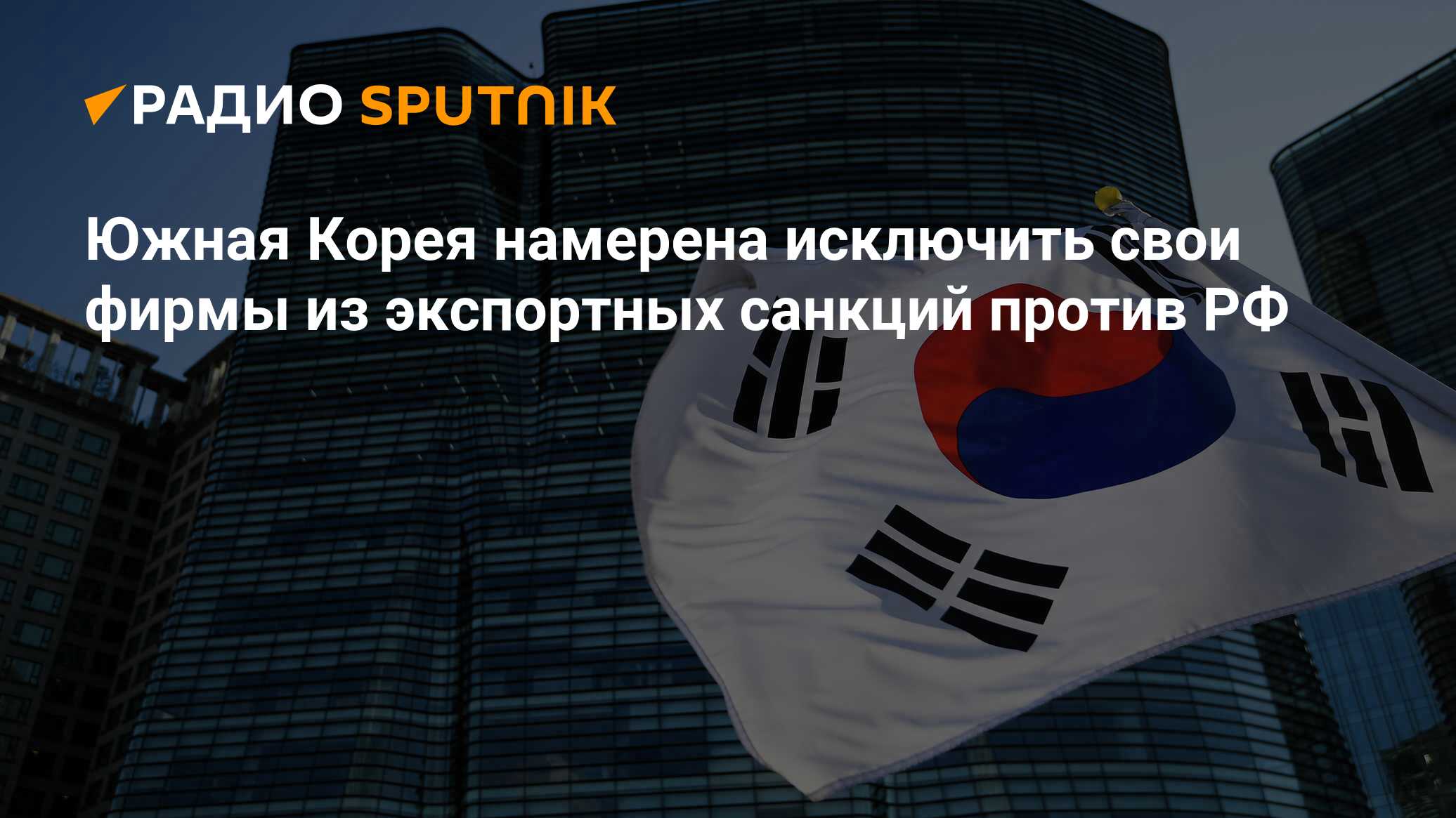 Корея санкции против рф