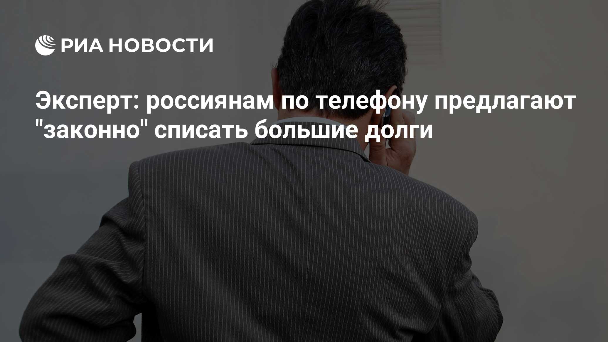 Эксперт: россиянам по телефону предлагают 