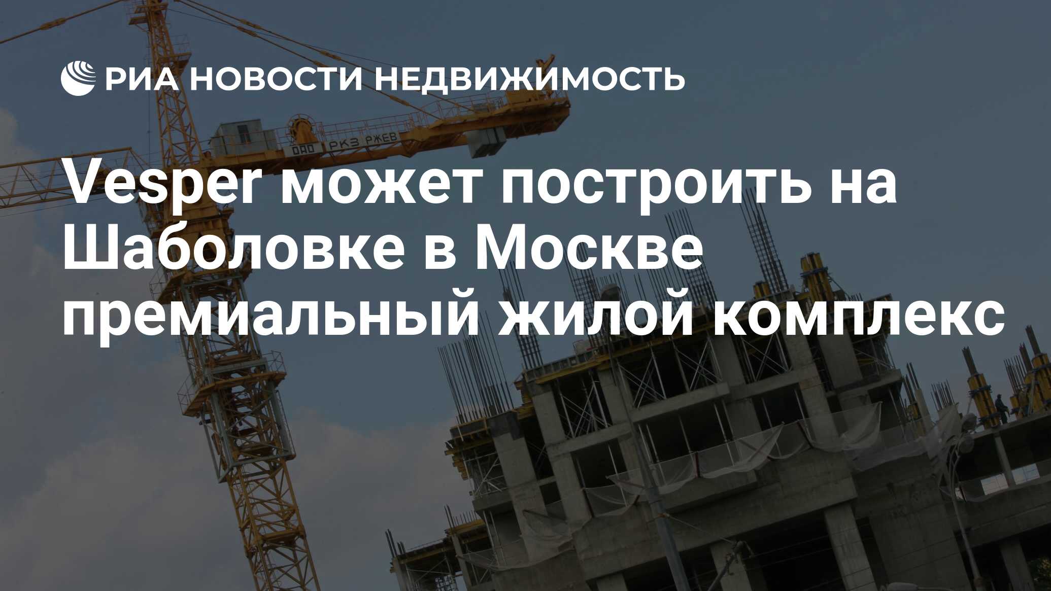 Vesper может построить на Шаболовке в Москве премиальный жилой комплекс -  Недвижимость РИА Новости, 03.03.2022