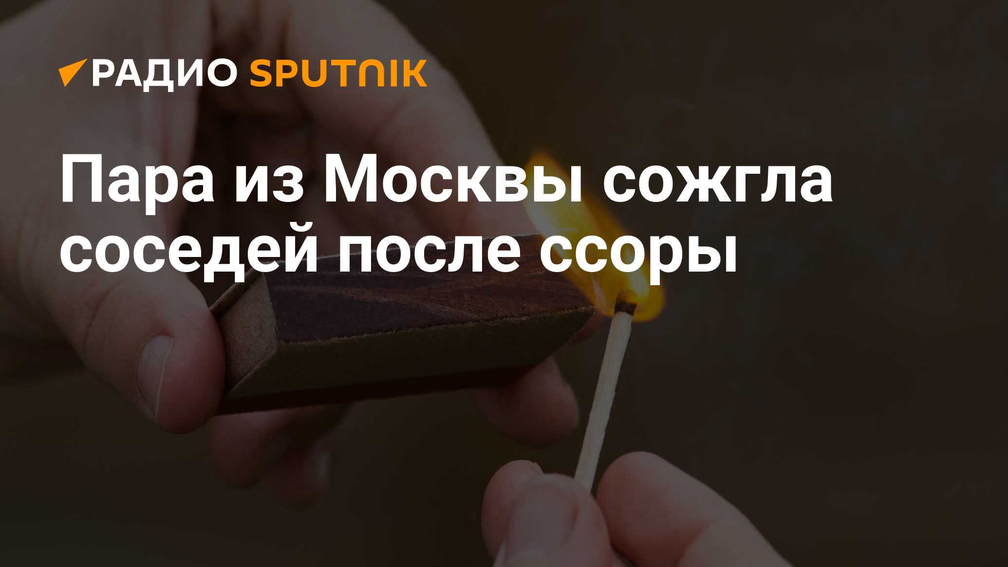 Пара из Москвы сожгла соседей после ссоры