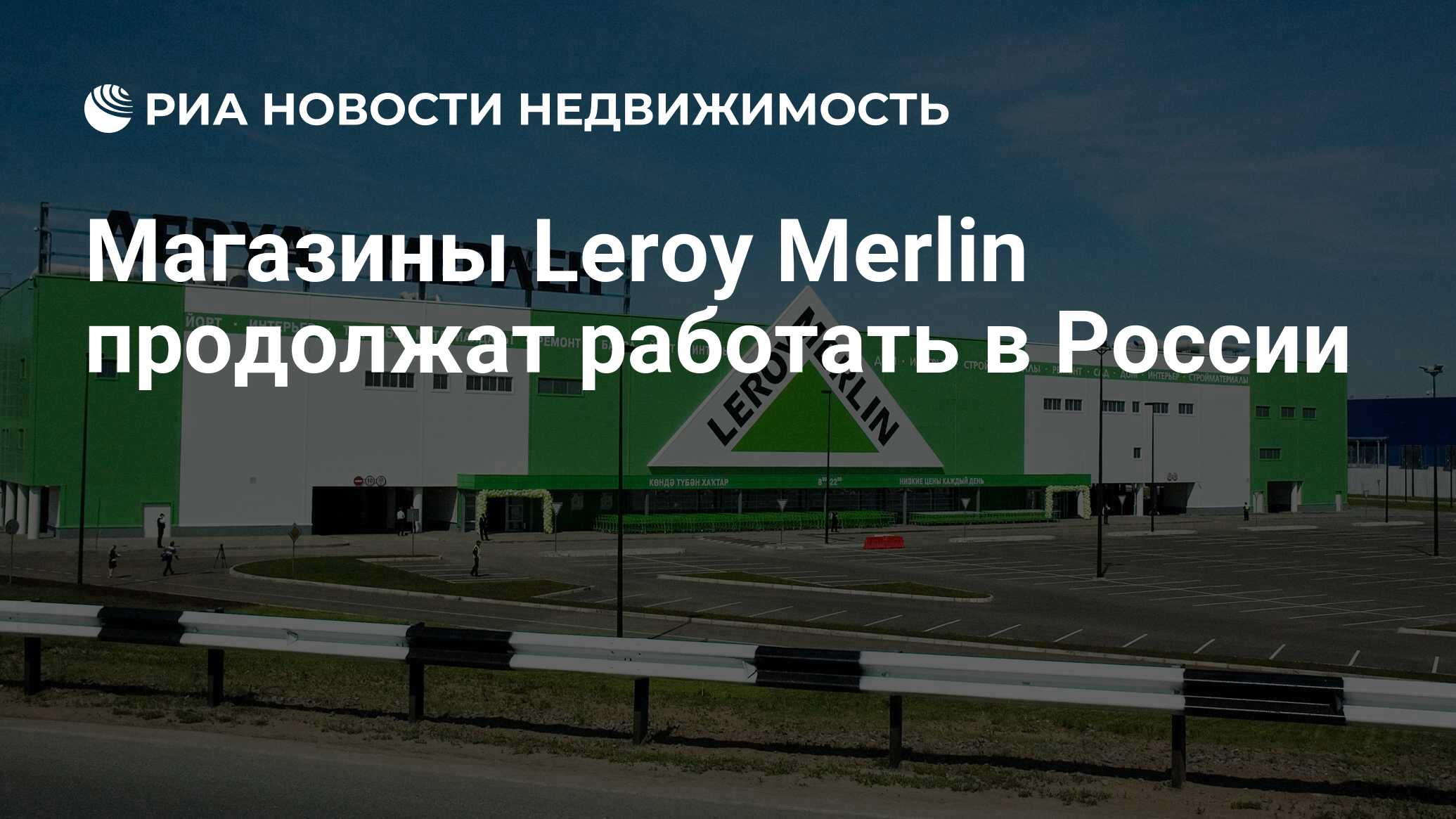 Магазины Leroy Merlin продолжат работать в России - Недвижимость РИА  Новости, 03.03.2022