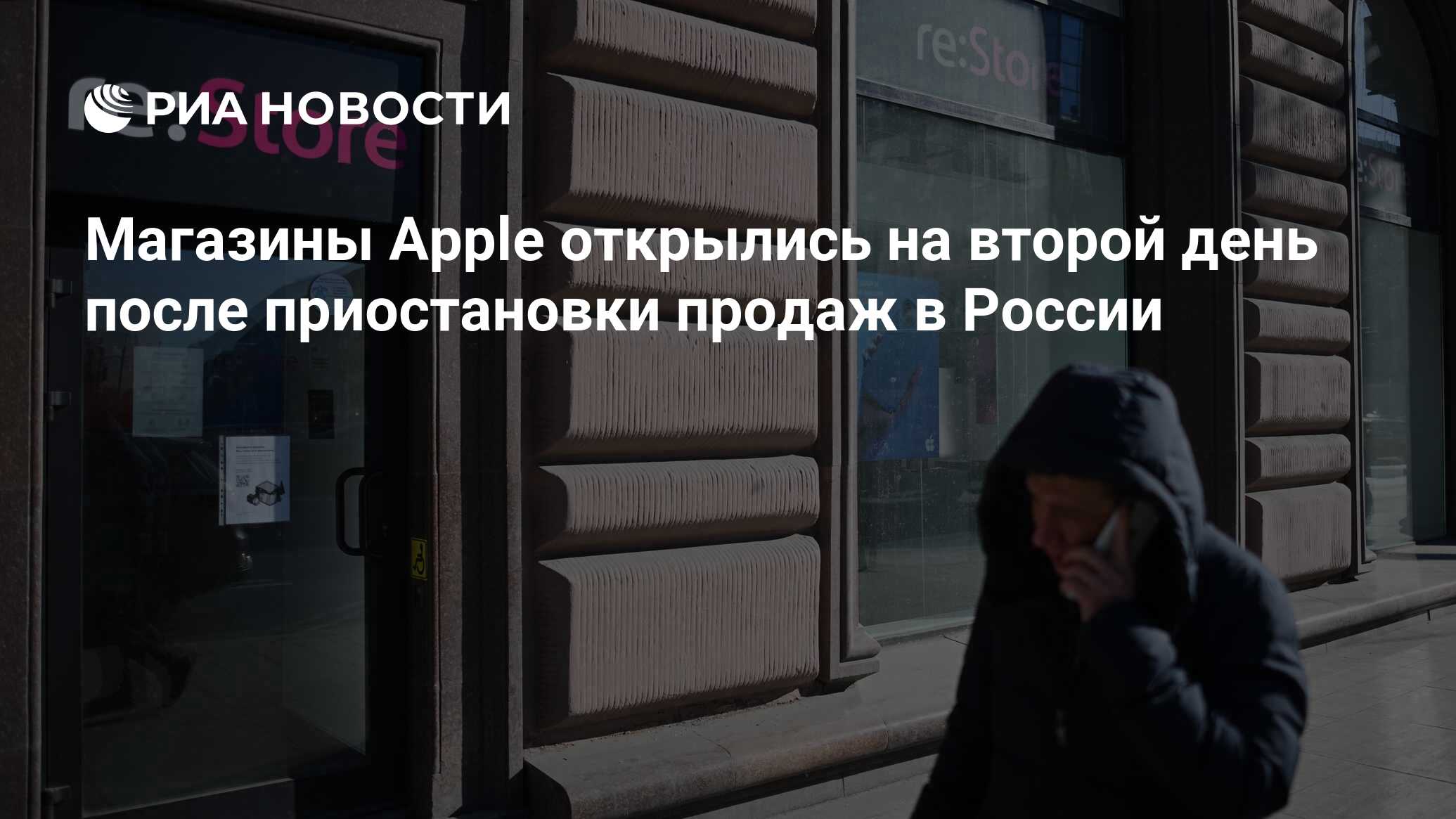 Магазины Apple открылись на второй день после приостановки продаж в России  - РИА Новости, 03.03.2022