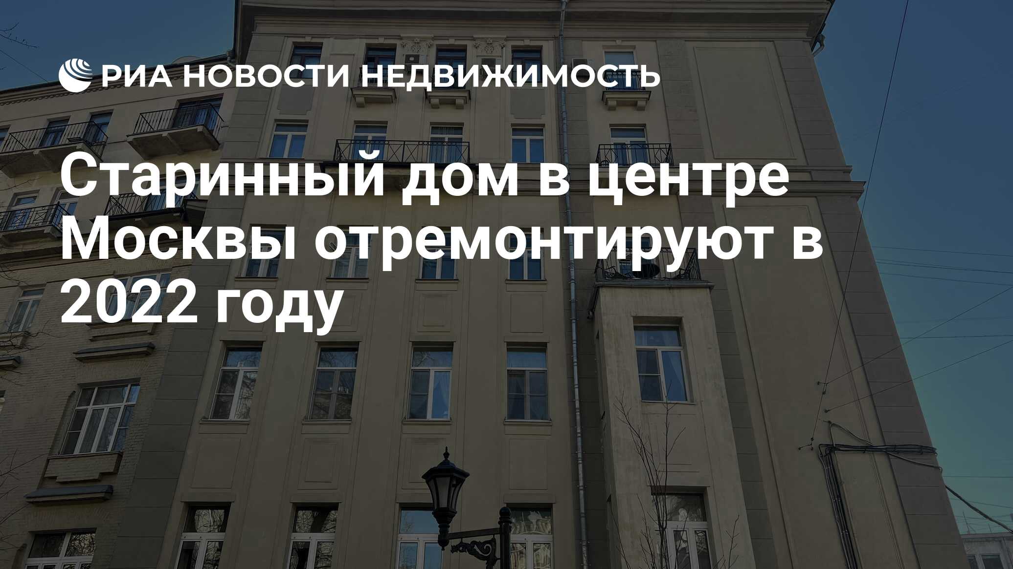 Старинный дом в центре Москвы отремонтируют в 2022 году - Недвижимость РИА  Новости, 03.03.2022