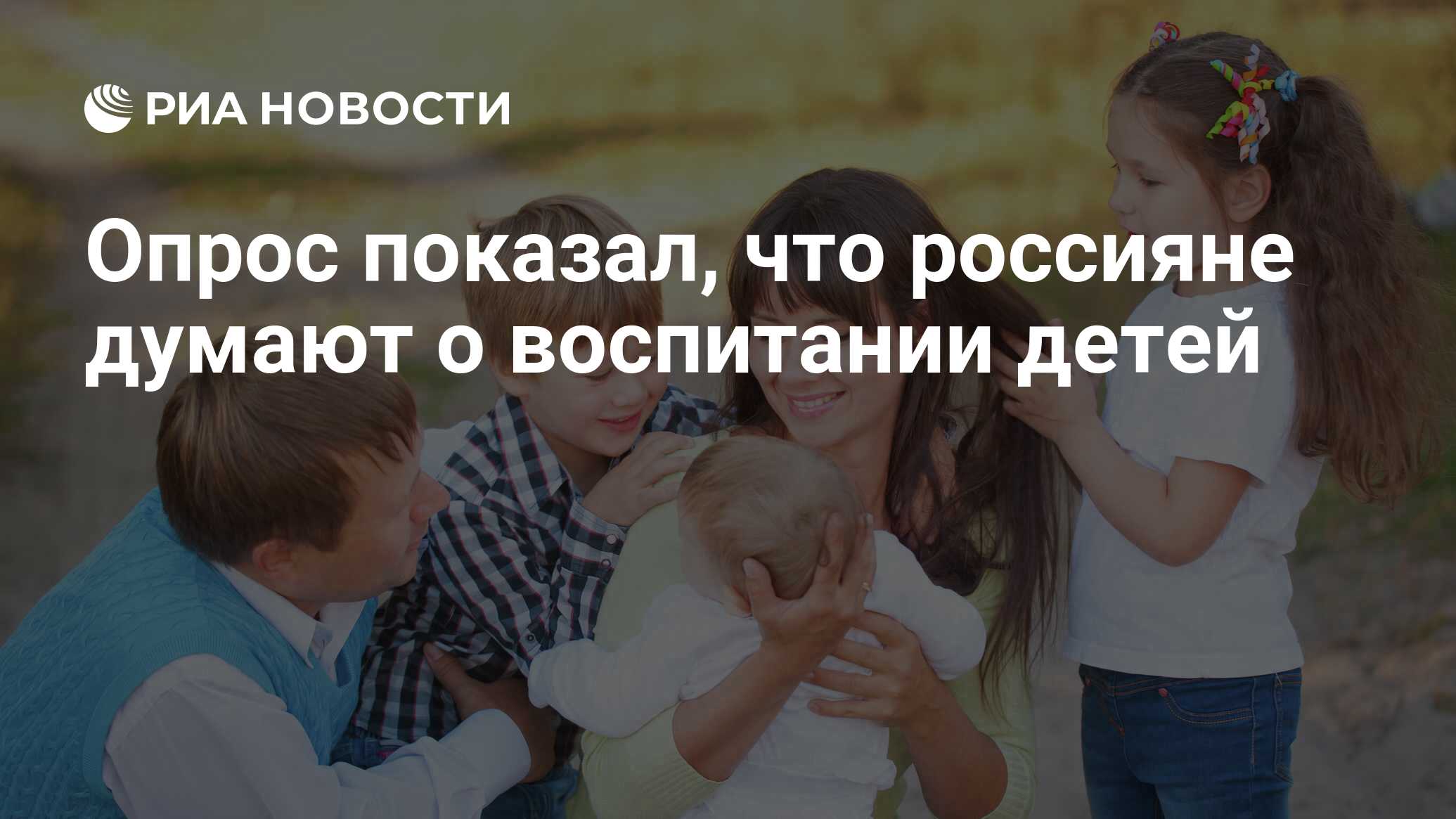 Опрос показал, что россияне думают о воспитании детей - РИА Новости,  03.03.2022