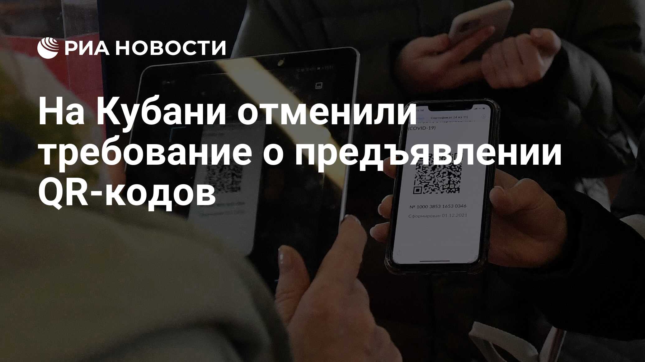 На Кубани отменили требование о предъявлении QR-кодов - РИА Новости,  03.03.2022