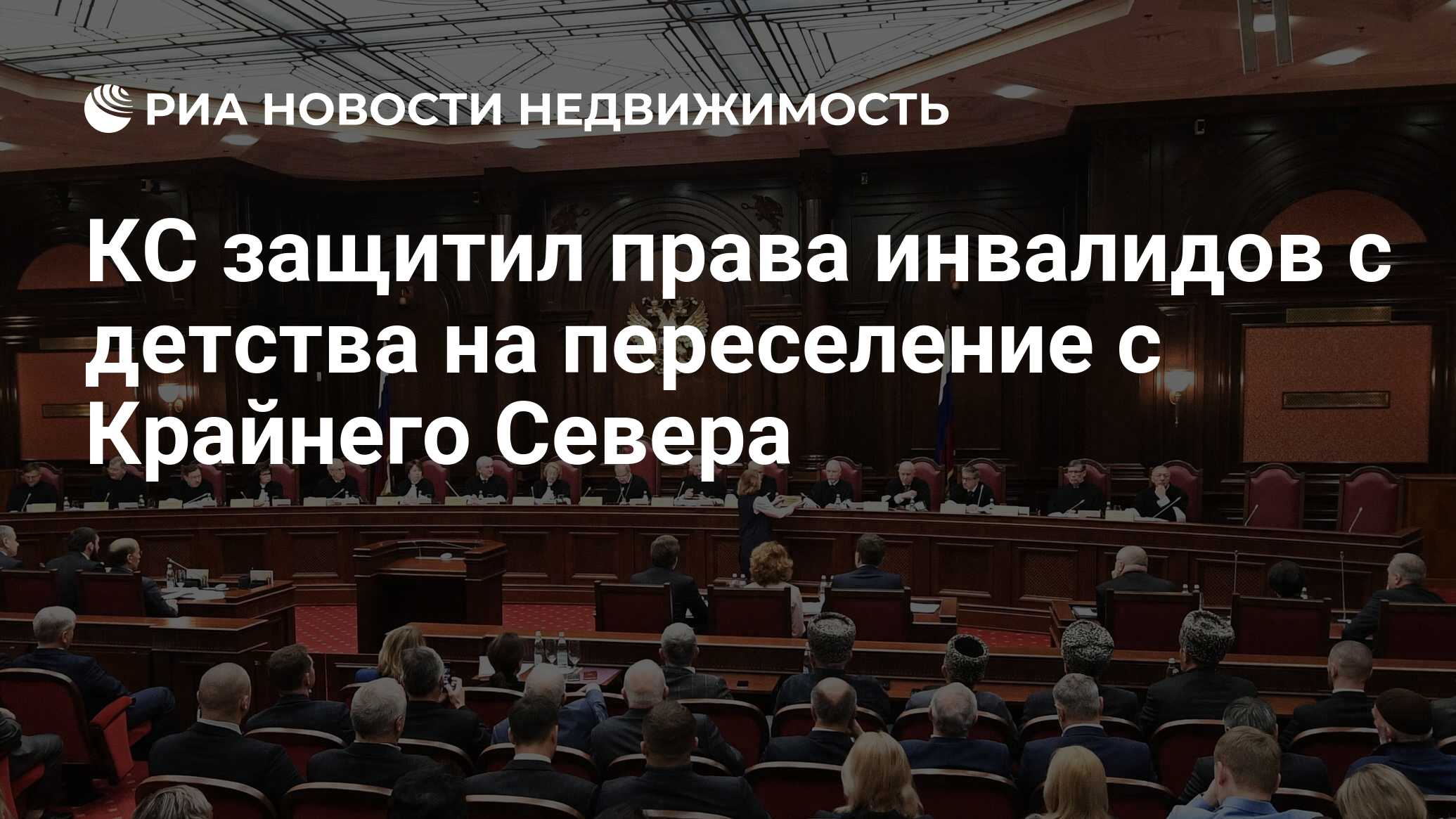 КС защитил права инвалидов с детства на переселение с Крайнего Севера -  Недвижимость РИА Новости, 03.03.2022