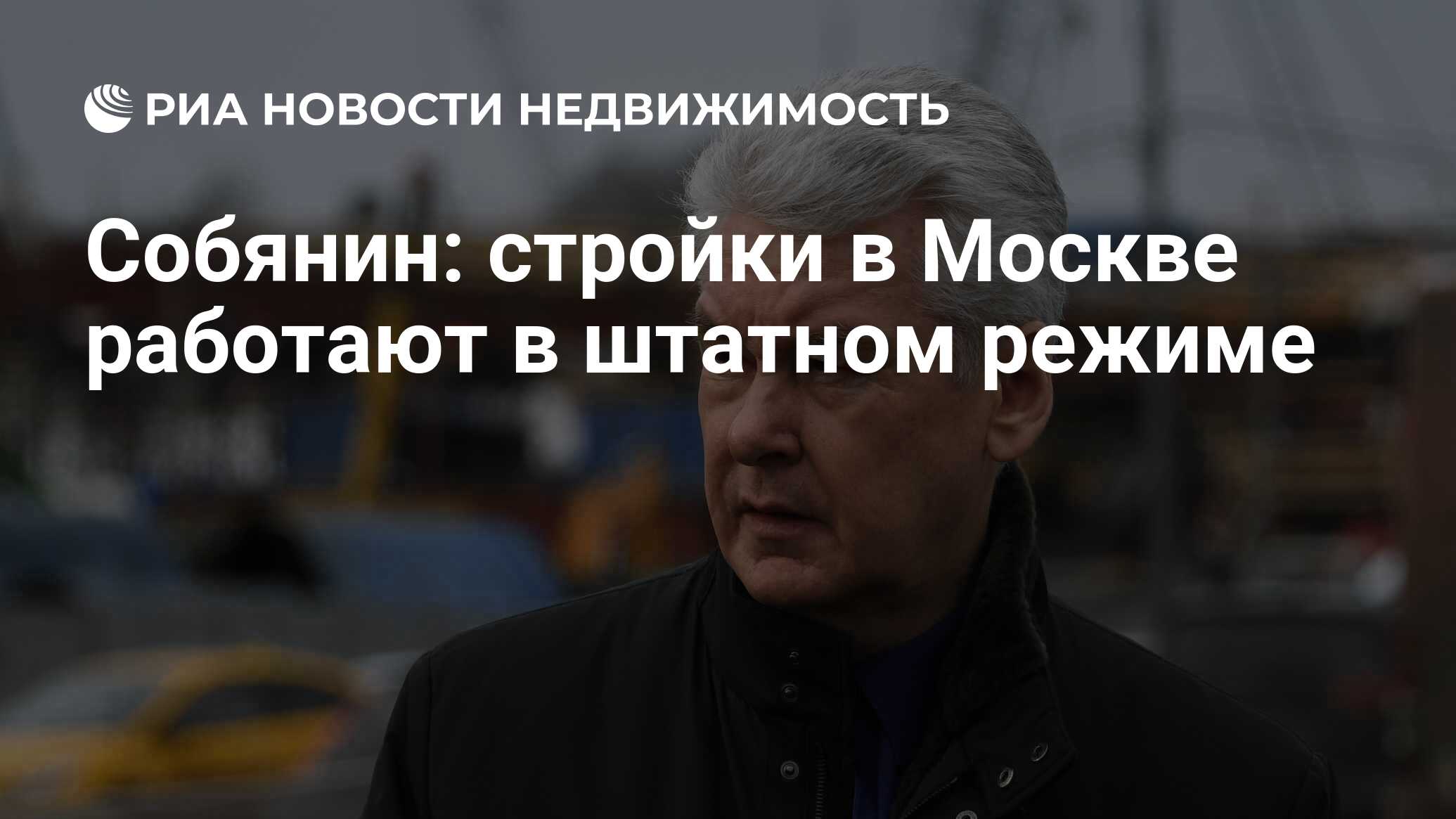 Собянин: стройки в Москве работают в штатном режиме - Недвижимость РИА  Новости, 03.03.2022