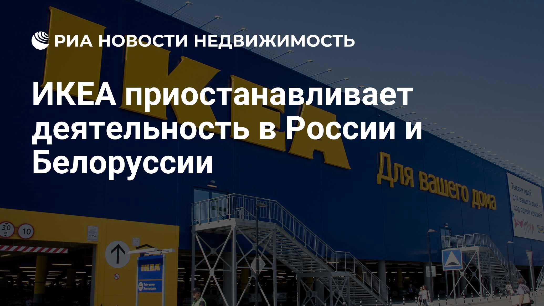 ИКЕА приостанавливает деятельность в России и Белоруссии - Недвижимость РИА  Новости, 03.03.2022